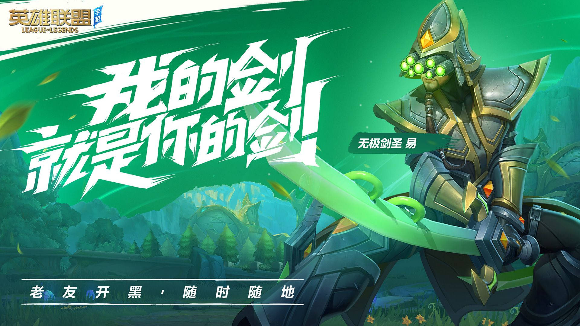 Wild 桌布 壁紙 — 一個綠色調的League of Legends角色在神秘森林背景下揮舞著發光的劍，並帶有粗體中文文字。