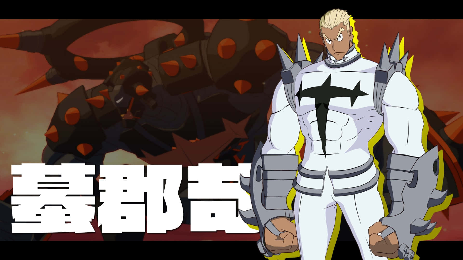 Ira Gamagoori 桌布 壁紙 — 一個肌肉發達的動漫戰士，身穿帶有黑色星星標誌的白色盔甲，在熾熱的紅色背景前，挑釁地站在一個多刺的怪物面前。
