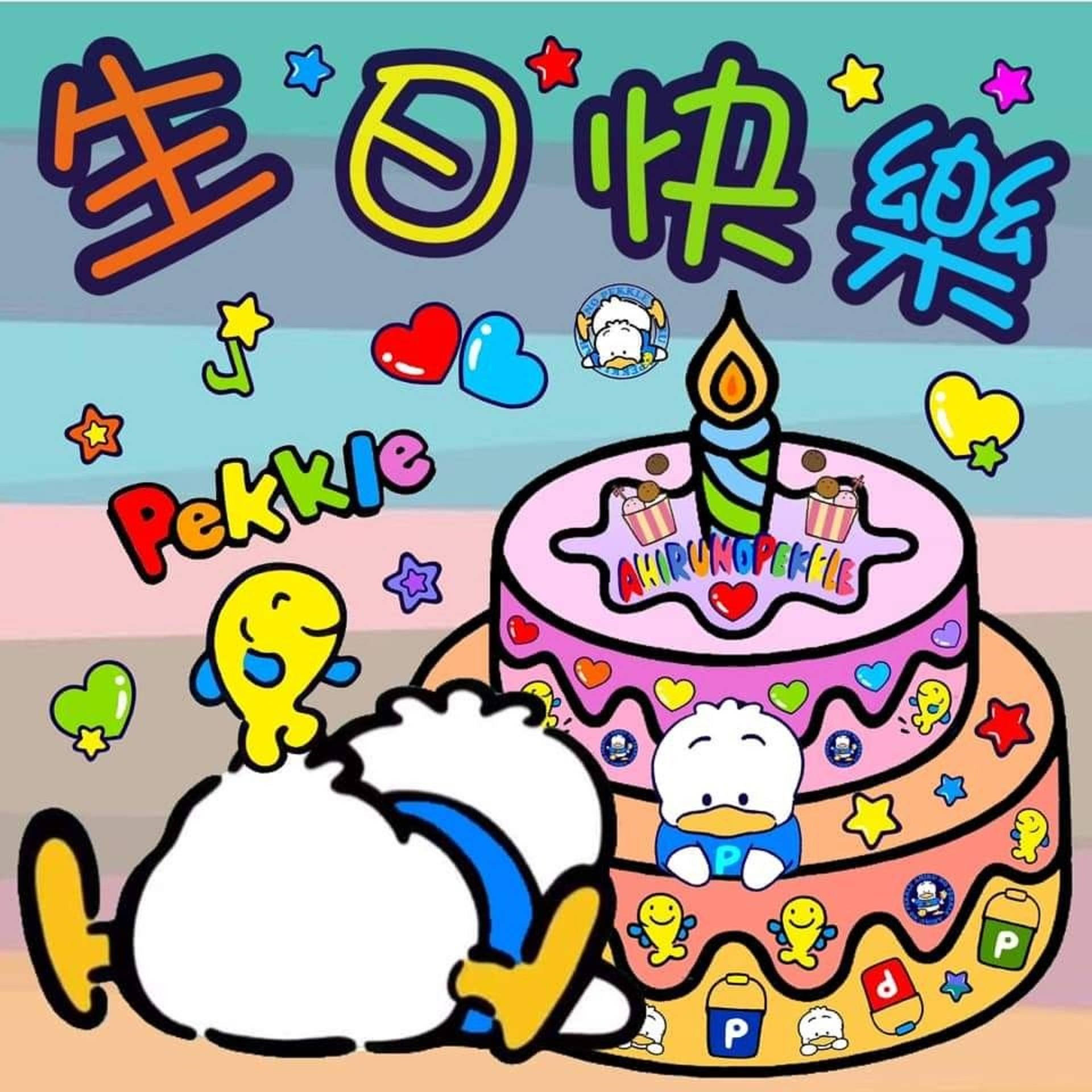 桌布 壁紙 — 一個色彩繽紛的卡通生日蛋糕，上面有蠟燭和可愛的鴨子角色，周圍環繞著心形和星星。
