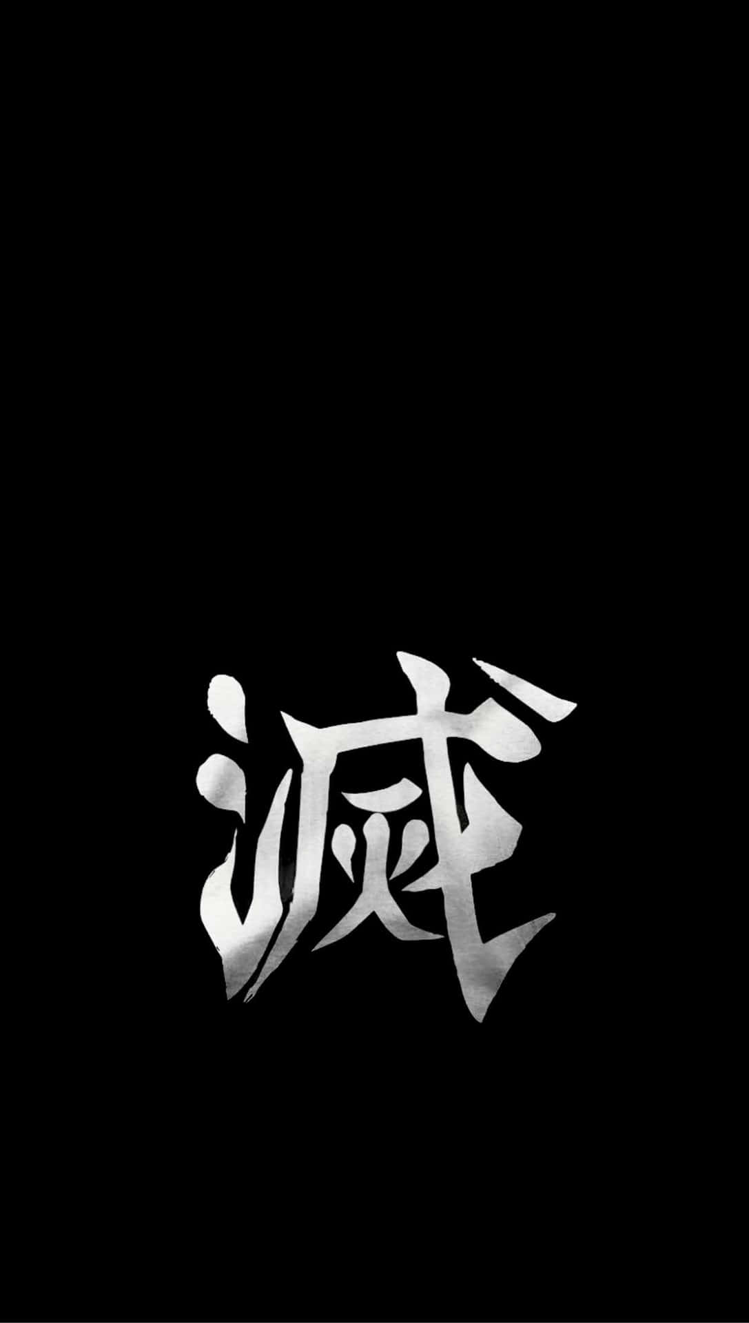 黑色背景上閃亮的銀色漢字 — 鬼滅之刃 iPhone 桌布 壁紙