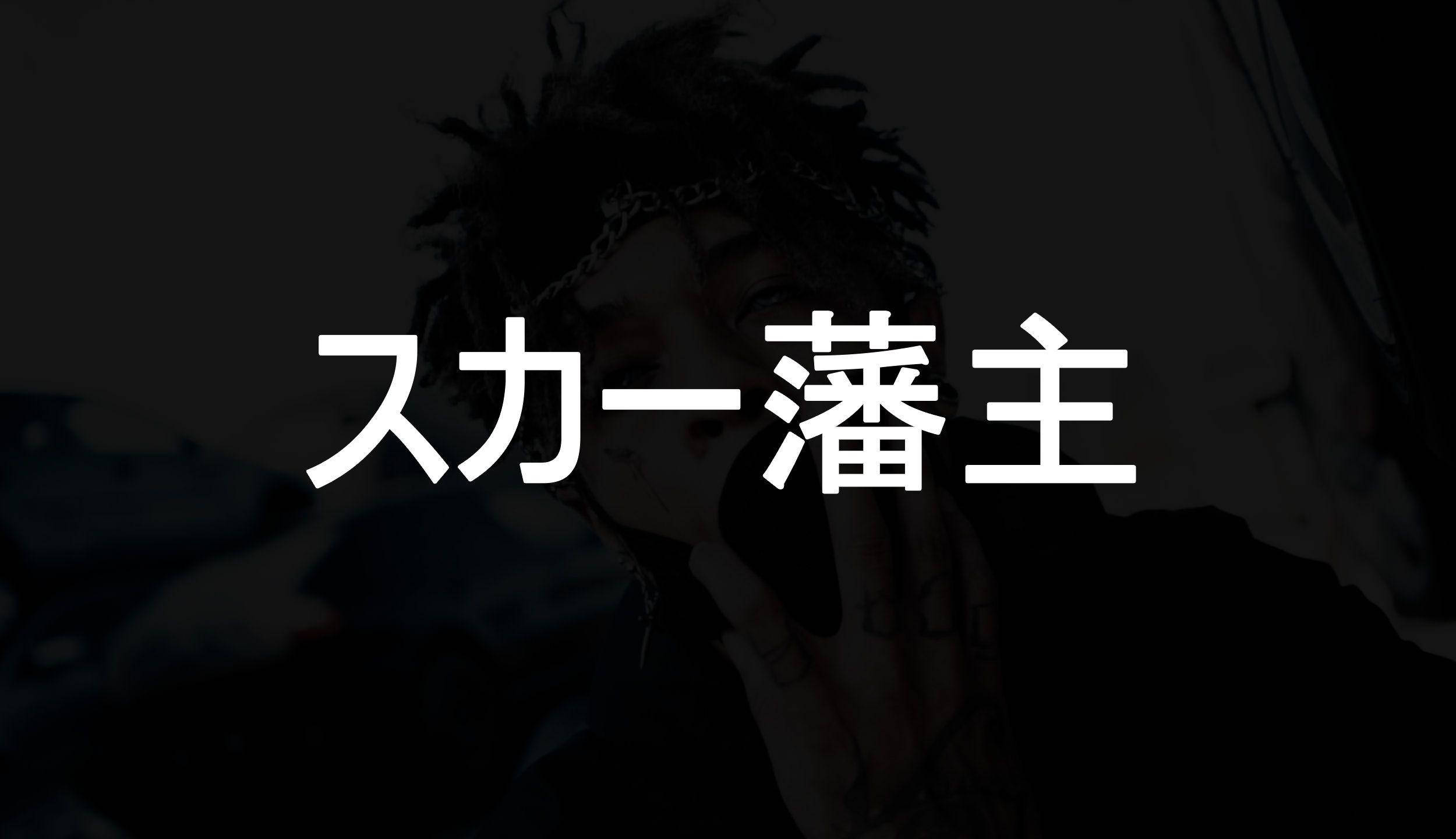 Scarlxrd 桌布 壁紙 — 一個陰暗情緒化的人物肖像，帶有辮子和紋身，部分被粗體白色日文字遮擋。