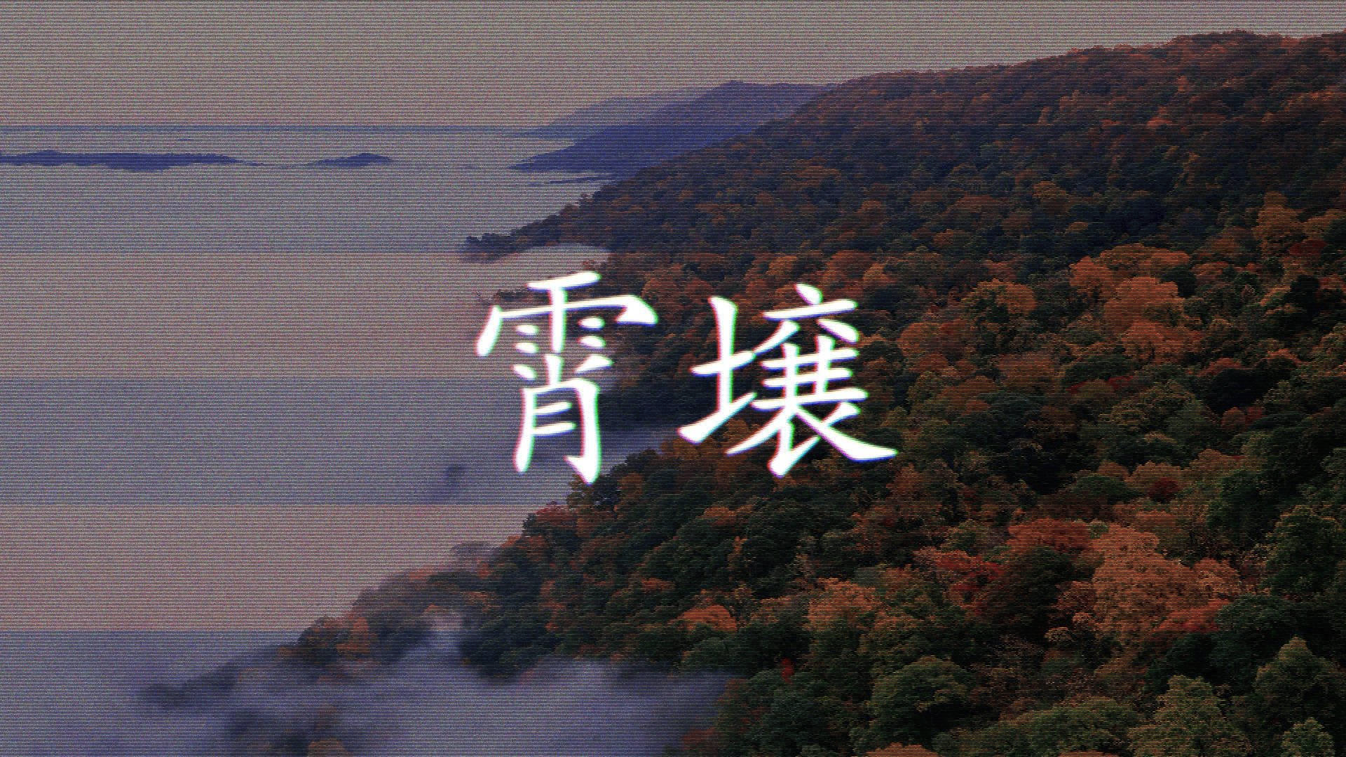 Profile 桌布 壁紙 — 一個霧氣瀰漫的秋日山坡，覆蓋著色彩繽紛的樹葉，俯瞰著平靜的湖泊，上方漂浮著發光的日文字元。