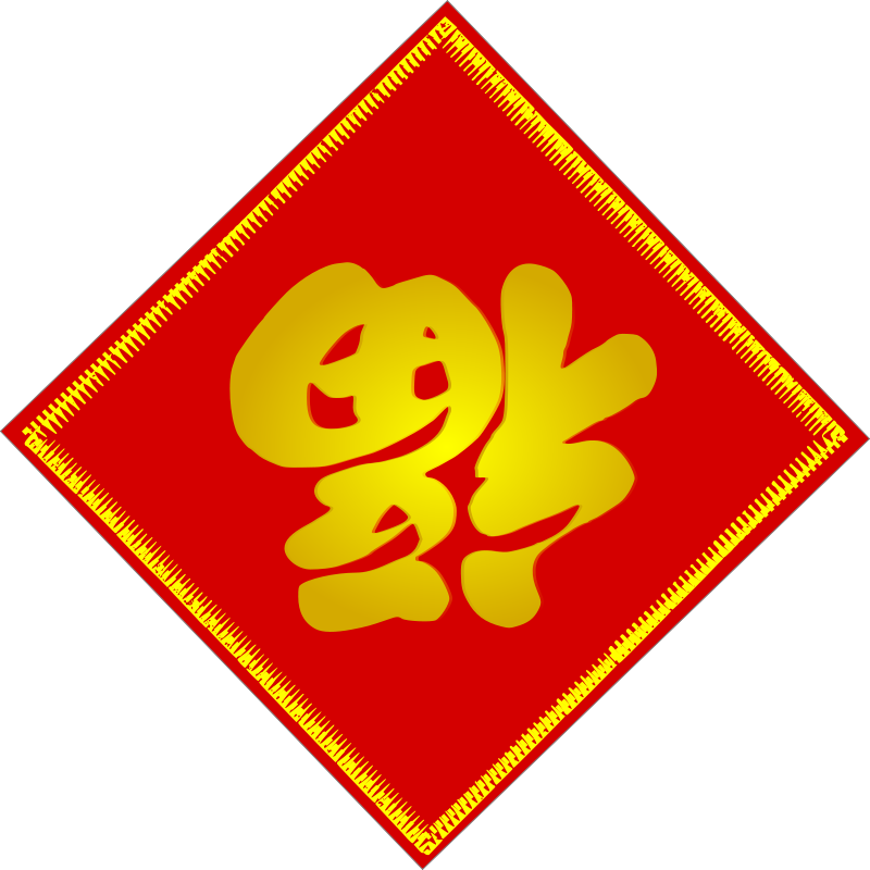 春節 桌布 壁紙 — 一個鮮紅色菱形中國新年裝飾，帶有金色「福」字和鋸齒邊框。