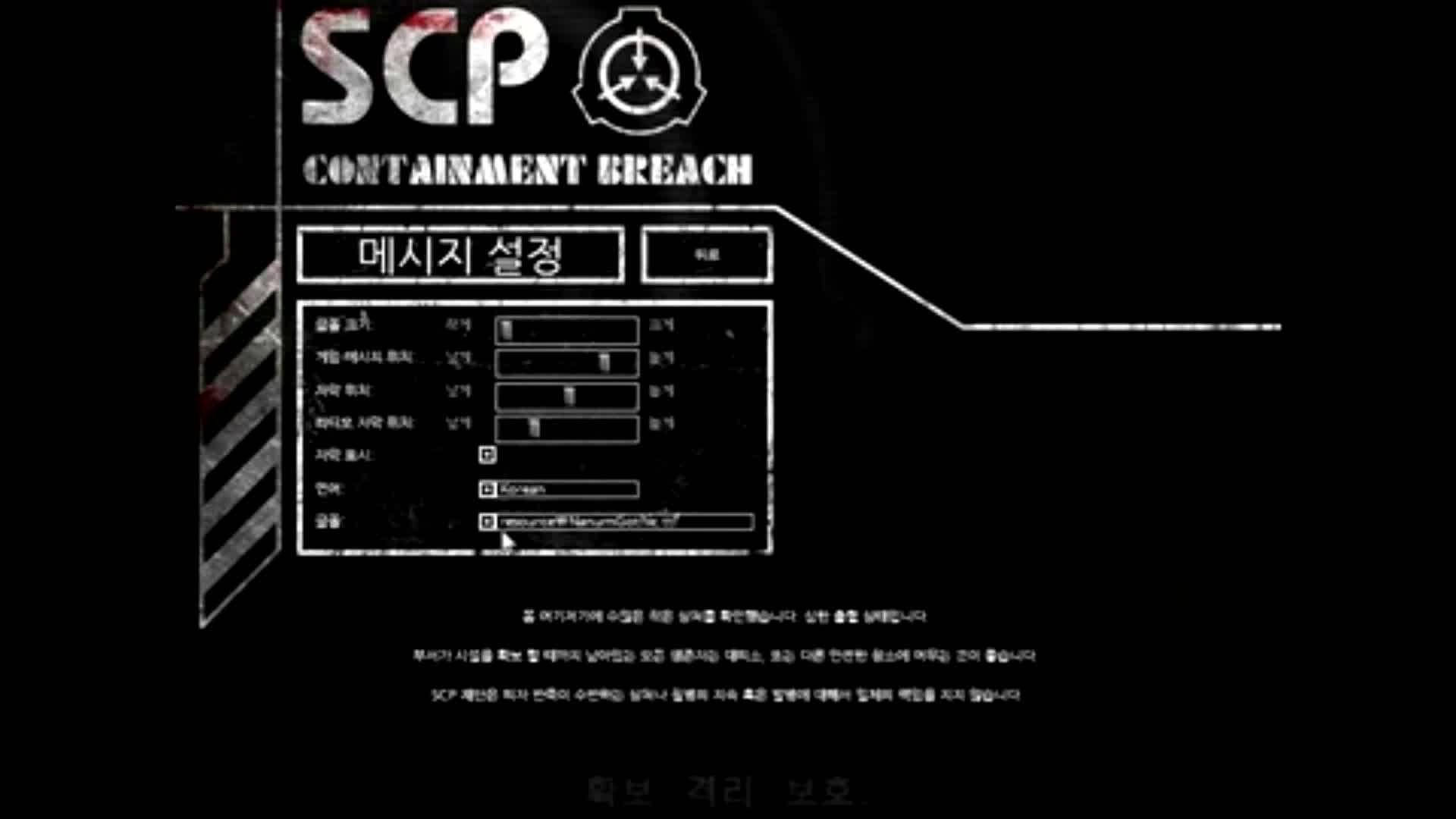 SCP 桌布 壁紙 — 一個黑暗的螢幕顯示SCP Containment Breach遊戲選單，帶有韓文文字和SCP標誌上的血跡。
