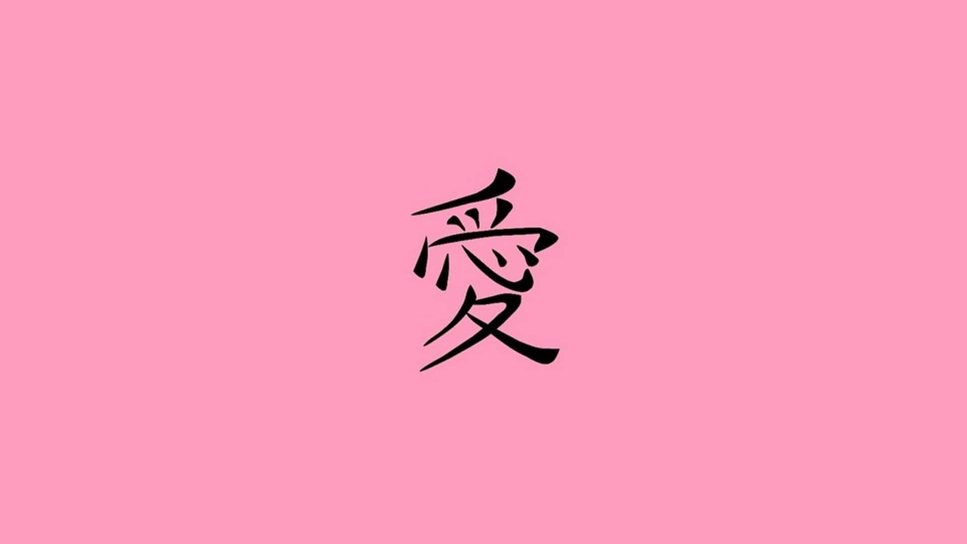 桌布 壁紙 — 一個黑色日文漢字「愛」置中於純粉紅色背景上。
