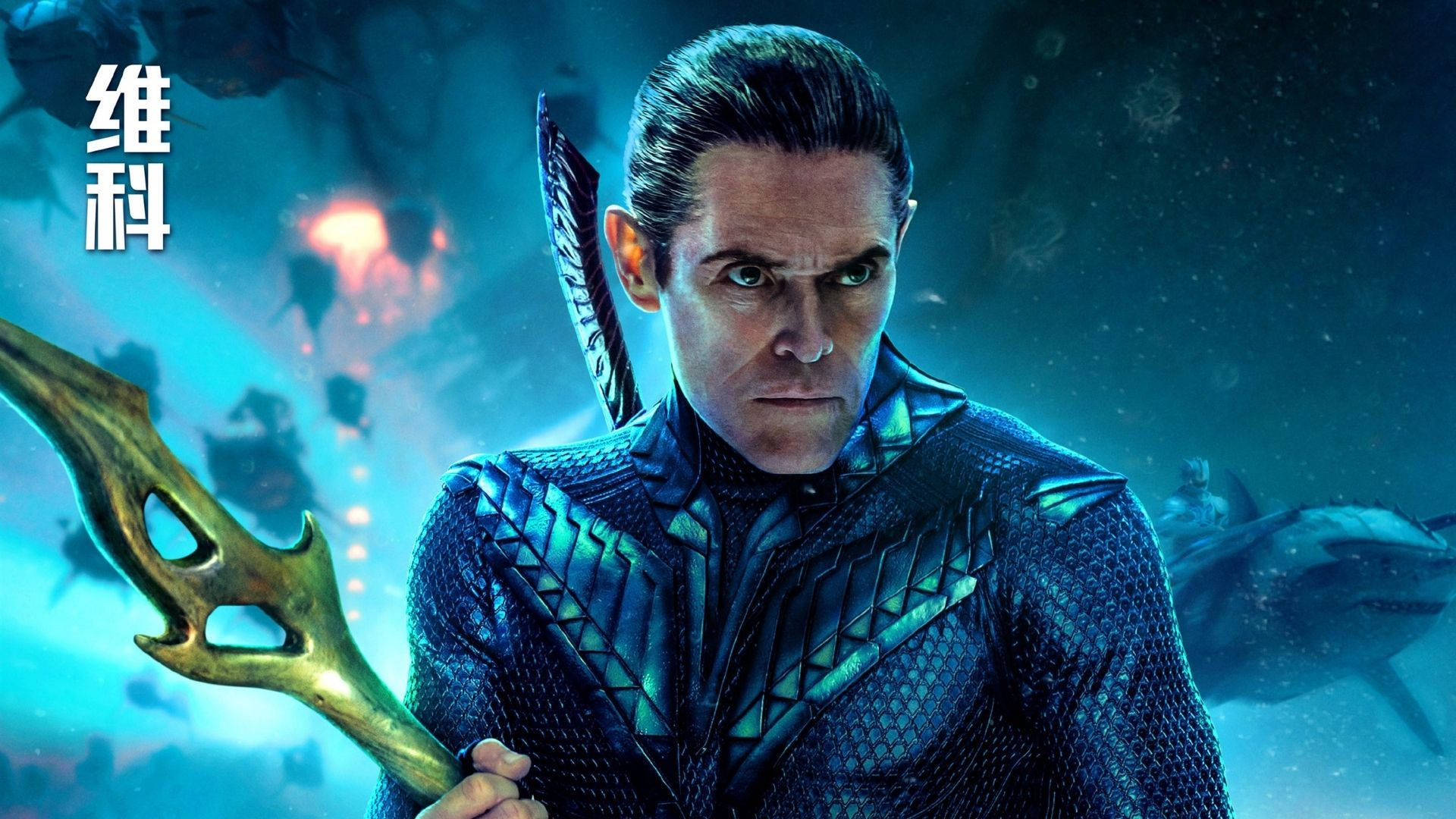 Willem Dafoe 桌布 壁紙 — 一名身穿藍色鱗甲、兇猛的戰士在水下握著金色三叉戟，背景有鯊魚和發光的珊瑚。