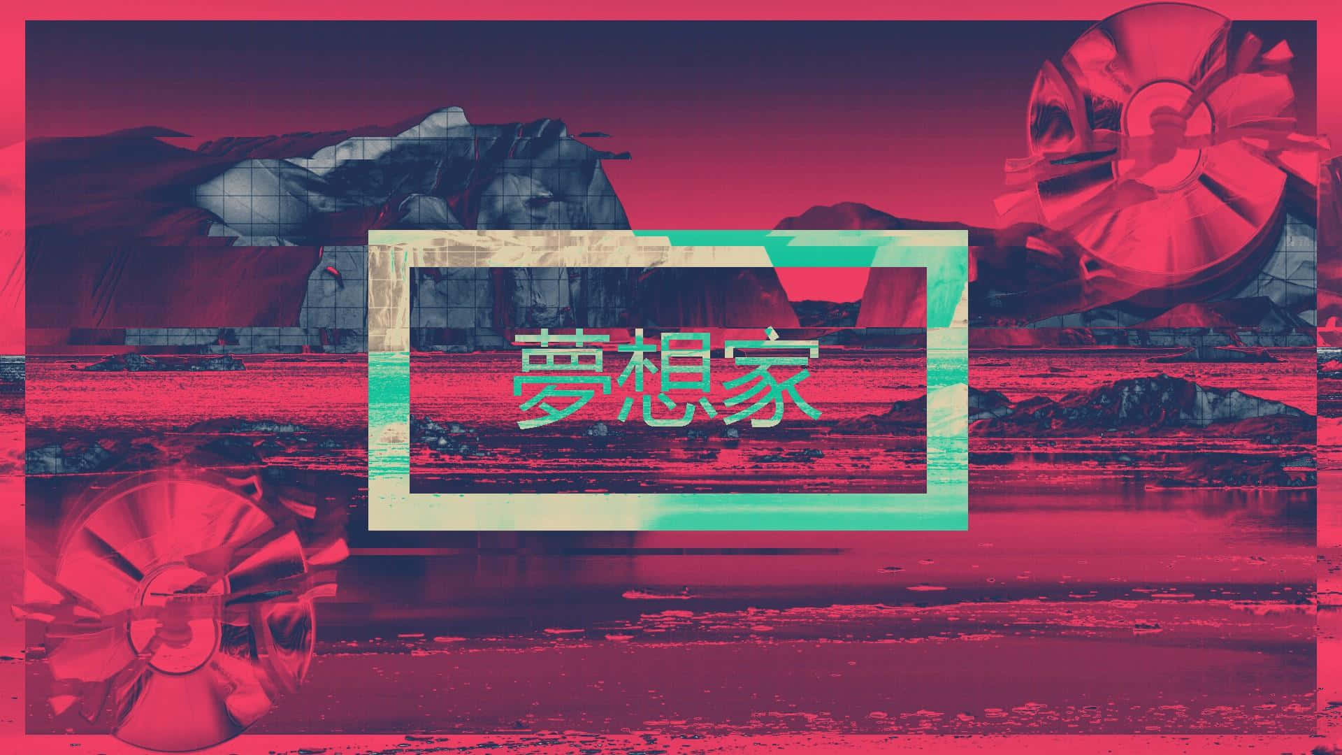 桌布 壁紙 — 一幅帶有強烈粉紅和青綠色的故障數位藝術作品，在復古電視螢幕中展示中文字「夢想家」，背景是超現實的風景。