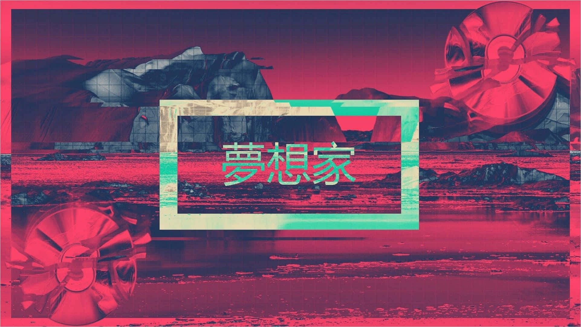 筆電 桌布 壁紙 — 一幅超現實的數位藝術作品，帶有故障風格的粉紅和青色色調，中央框架內有漢字，背景是破碎的景觀和金屬扇狀結構。
