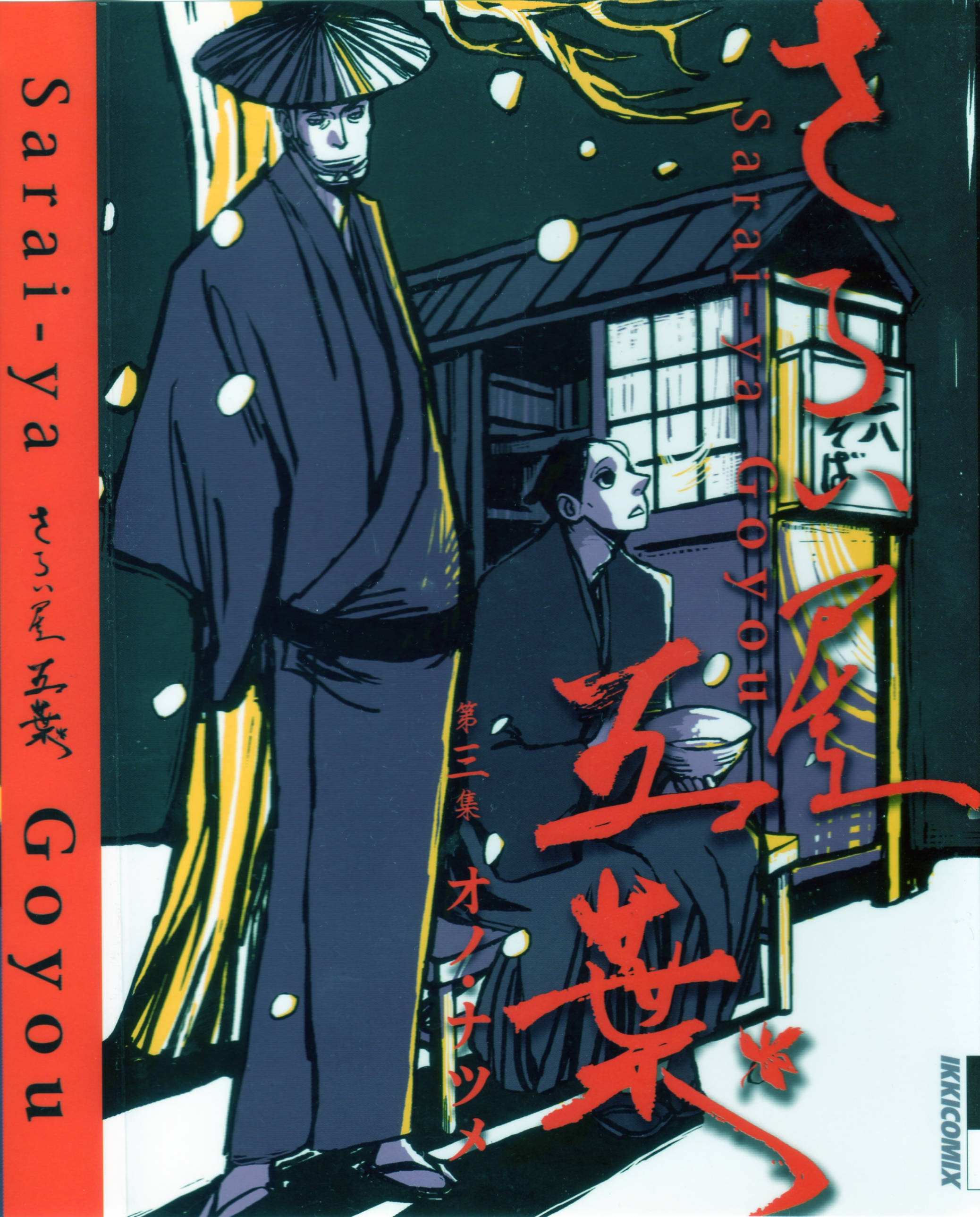 saraiya goyou 桌布 壁紙 — 一幅風格化的動漫插圖，描繪了一位戴著草帽的武士在夜間站在傳統日式旅館中一位坐著的人物旁邊。