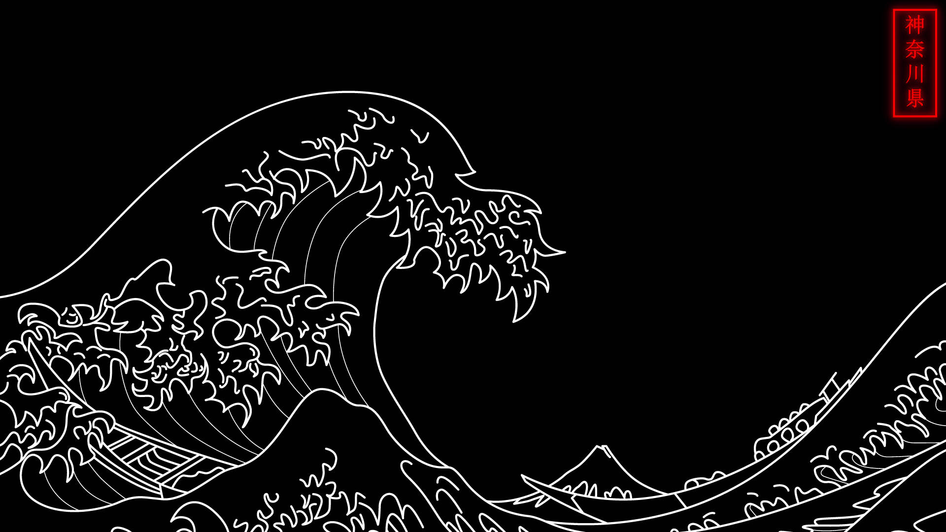 Wave 桌布 壁紙 — 一幅鮮明的白色線條畫，描繪神奈川沖浪裏，背景為純黑色，並有極簡的山脈剪影。