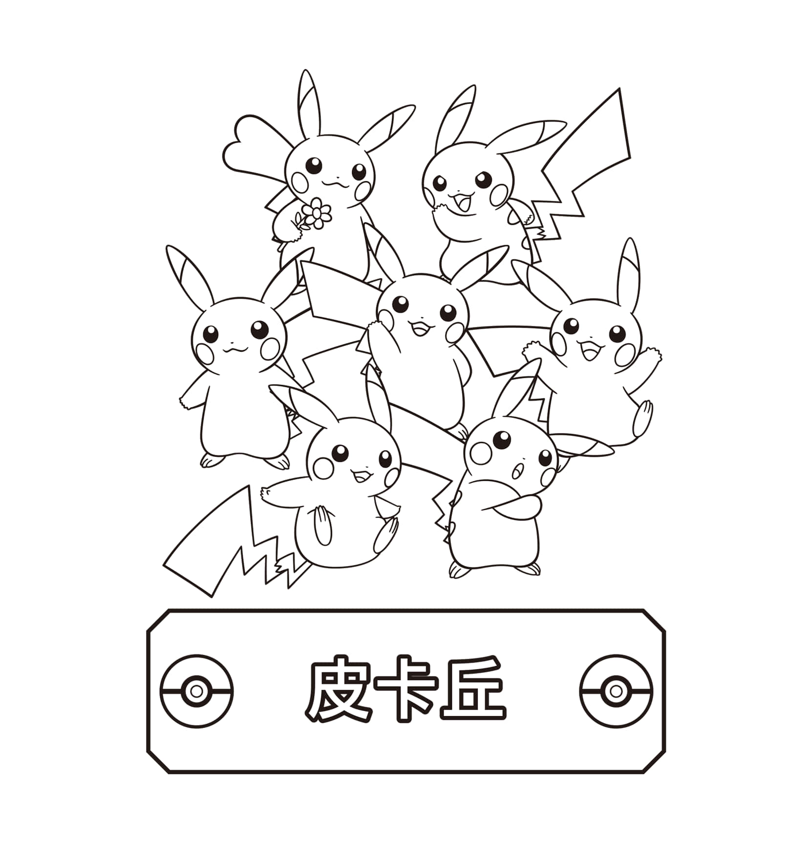 Pokemon Coloring 桌布 壁紙 — 一幅黑白線條畫，描繪了多個皮卡丘角色在一個標有「皮卡丘」的精靈球周圍擺出各種俏皮姿勢。