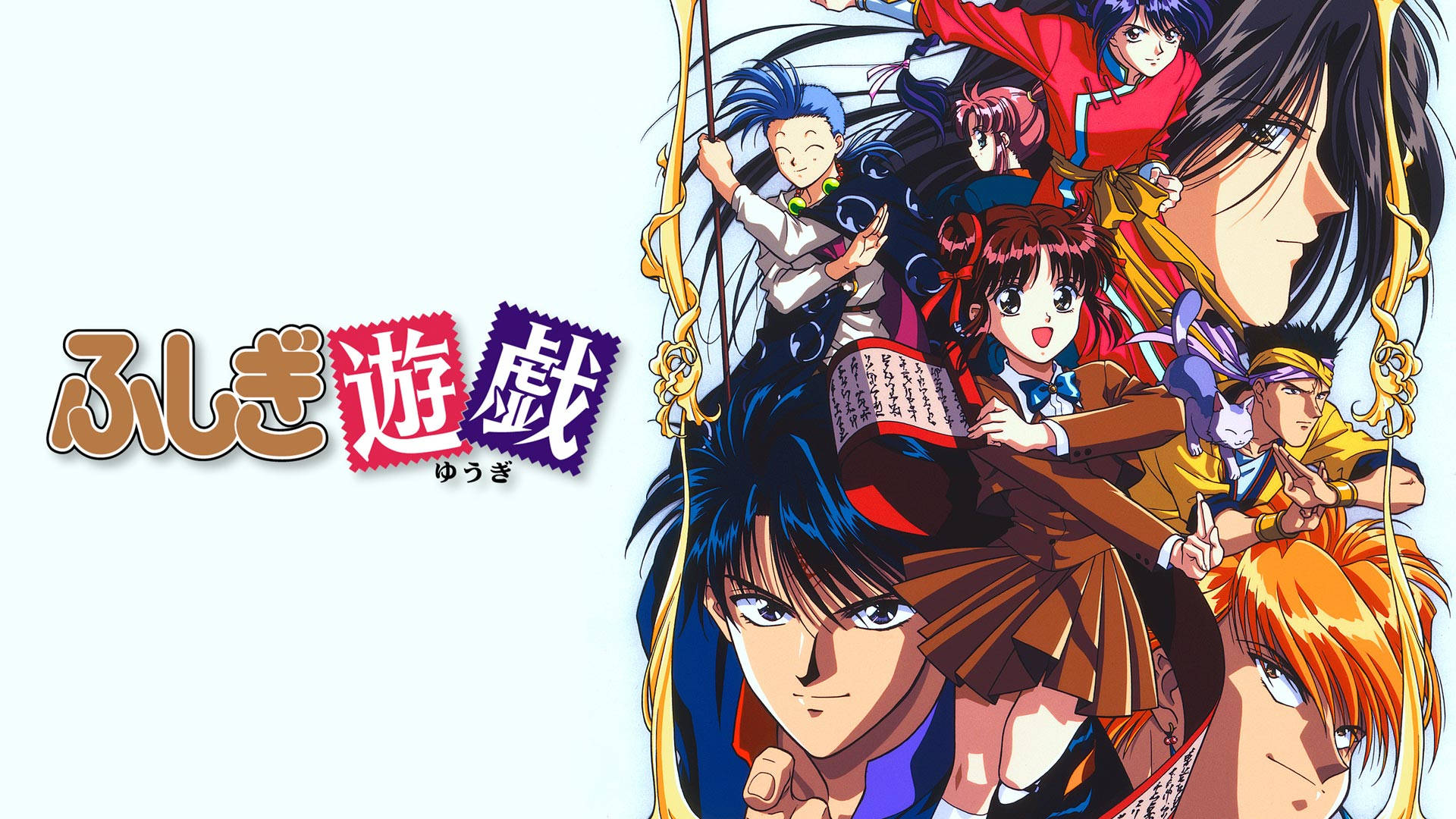 Fushigi Yuugi 桌布 壁紙 — 一張充滿活力的動漫海報，多個角色以動態姿勢和色彩繽紛的服裝出現在淺色背景上。