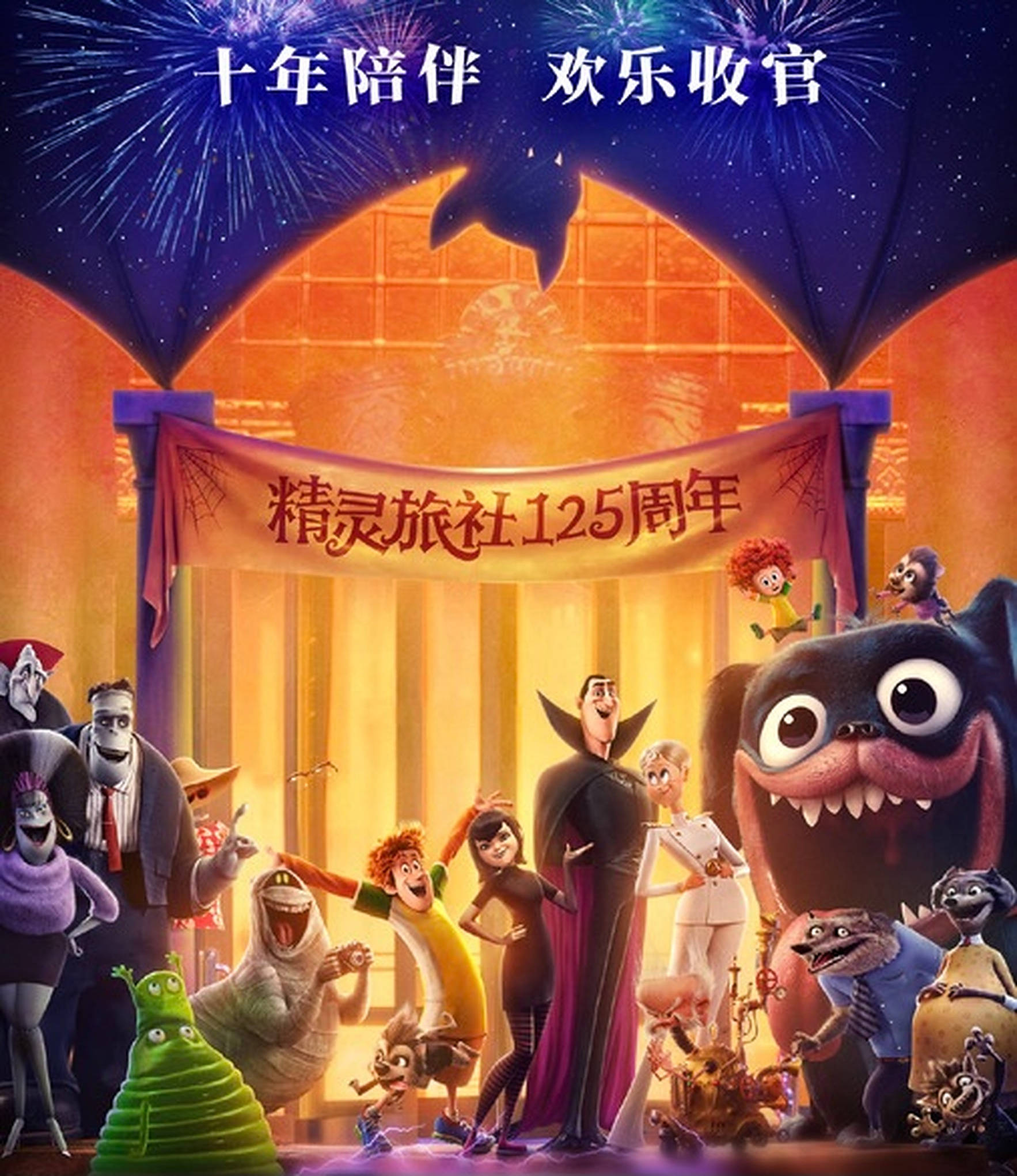 hotel transylvania transformania 桌布 壁紙 — 一張充滿活力的動畫海報，以煙火和歡樂的角色慶祝怪物飯店125週年。
