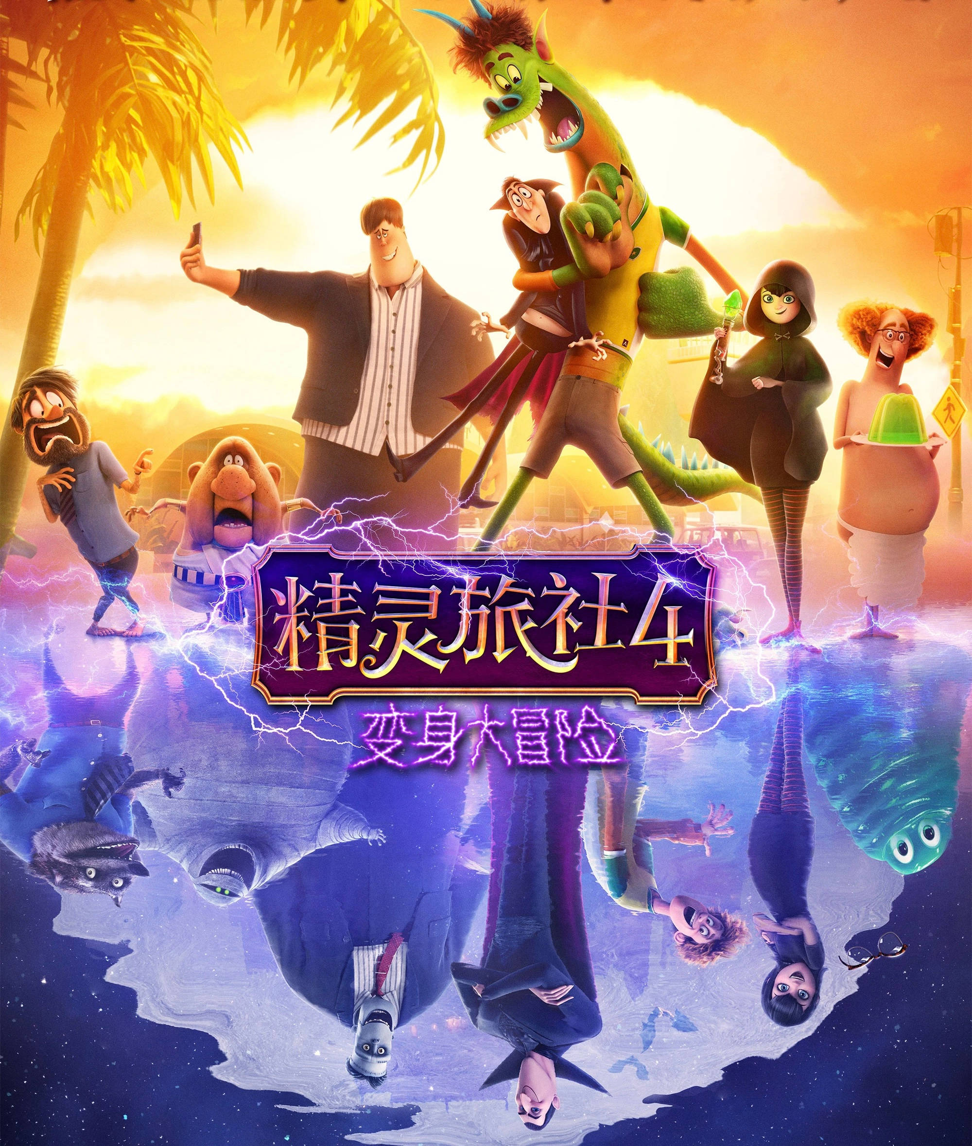 hotel transylvania transformania 桌布 壁紙 — 一張充滿活力的動畫電影海報， featuring 古怪的角色，包括一條綠龍和人類，背景是熱帶日落和魔法倒影。