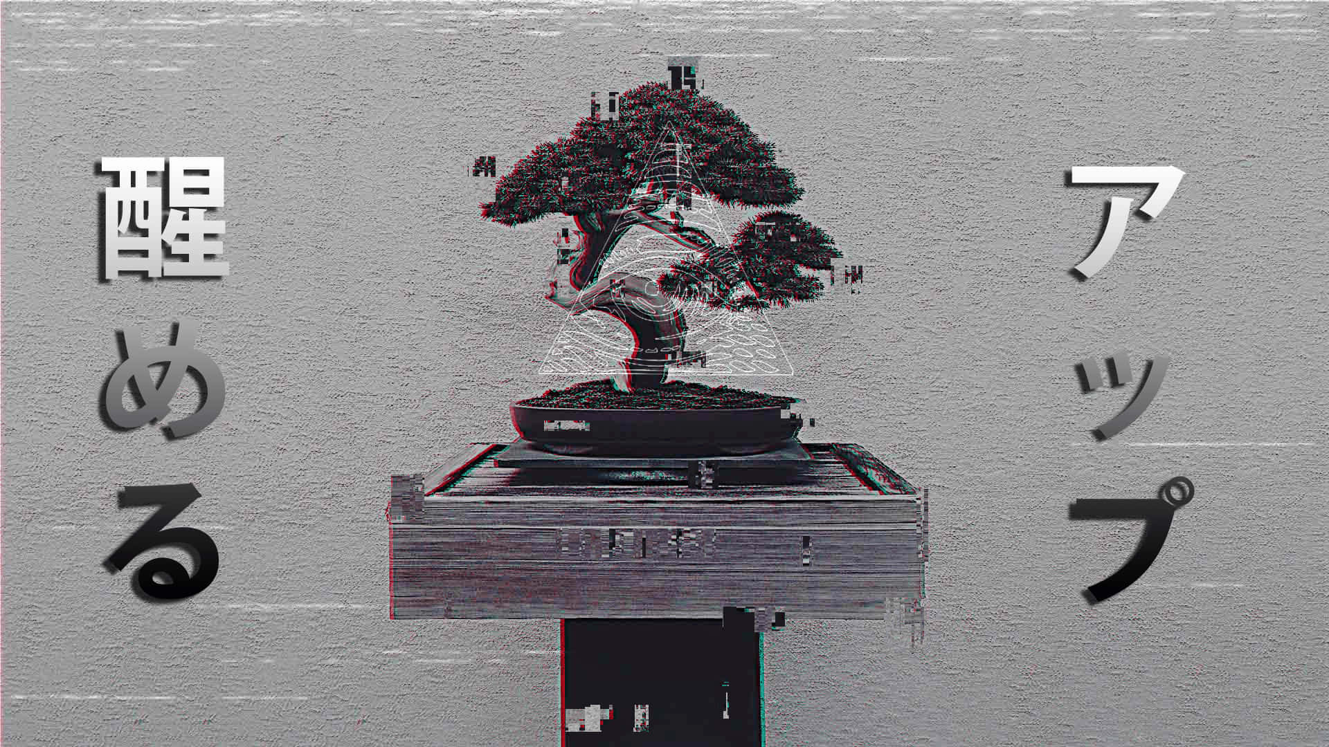 Dark Grey Aesthetic 桌布 壁紙 — 一棵帶有日文字體的故障藝術盆景樹，在紋理灰色背景上顯示數位失真和色差。