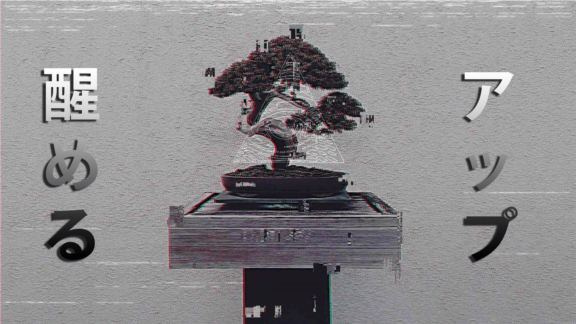Profile 桌布 壁紙 — 一棵帶有日文文字的故障盆景樹，在紋理灰色背景上顯示數位失真和色差。