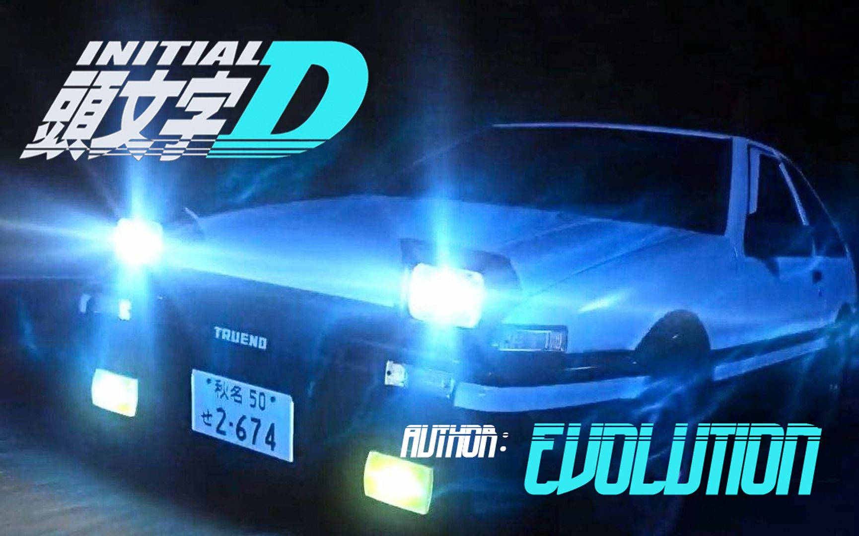 Initial 桌布 壁紙 — 一輛白色AE86跑車在夜間奔馳，車頭燈閃爍，藍色霓虹燈點綴，下方有'Initial D'標誌。