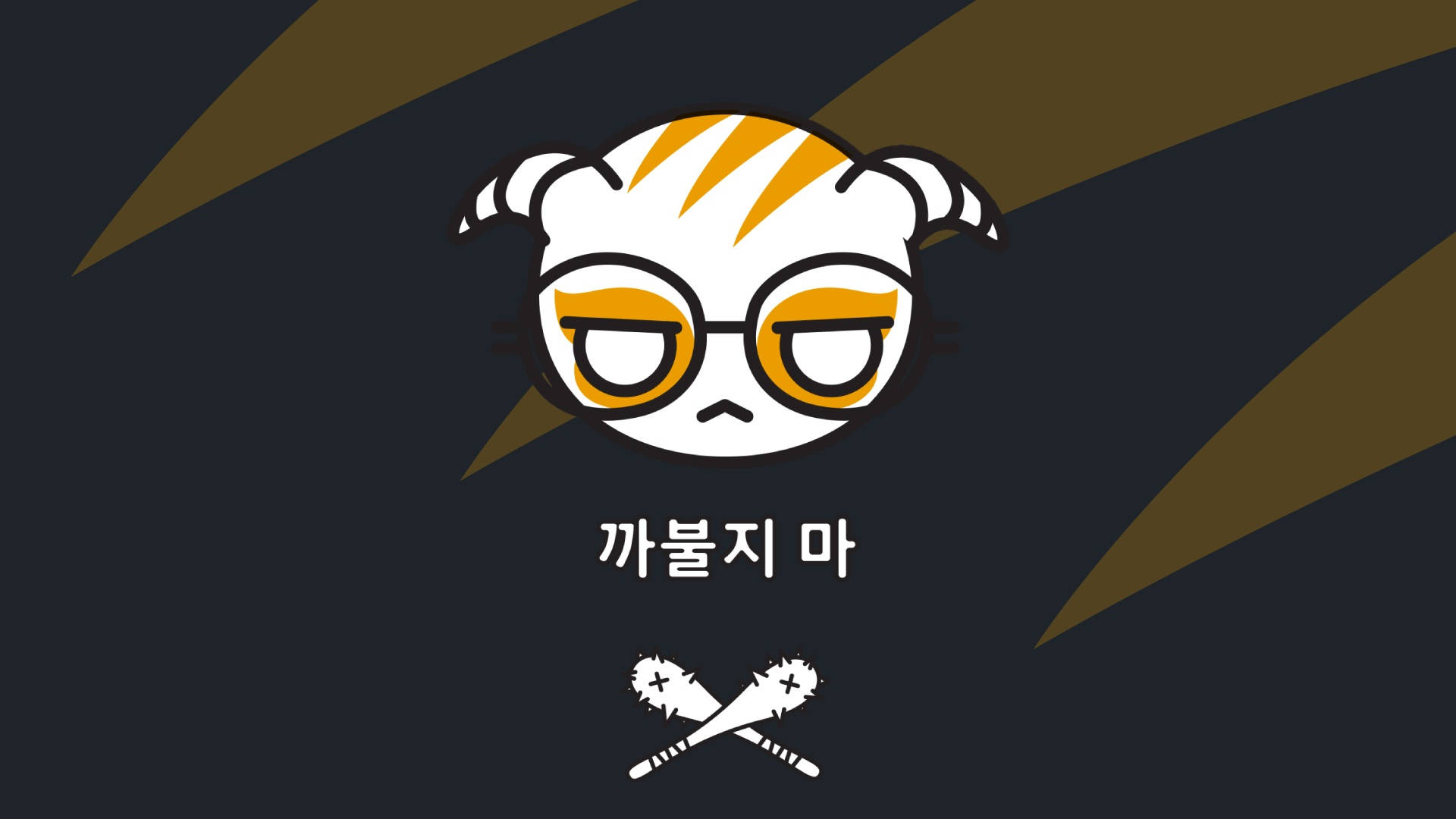 dokkaebi rainbow six siege 桌布 壁紙 — 一隻戴眼鏡、表情疲憊的卡通老虎坐在深色背景上，背景有金色斜紋和交叉的鼓棒。