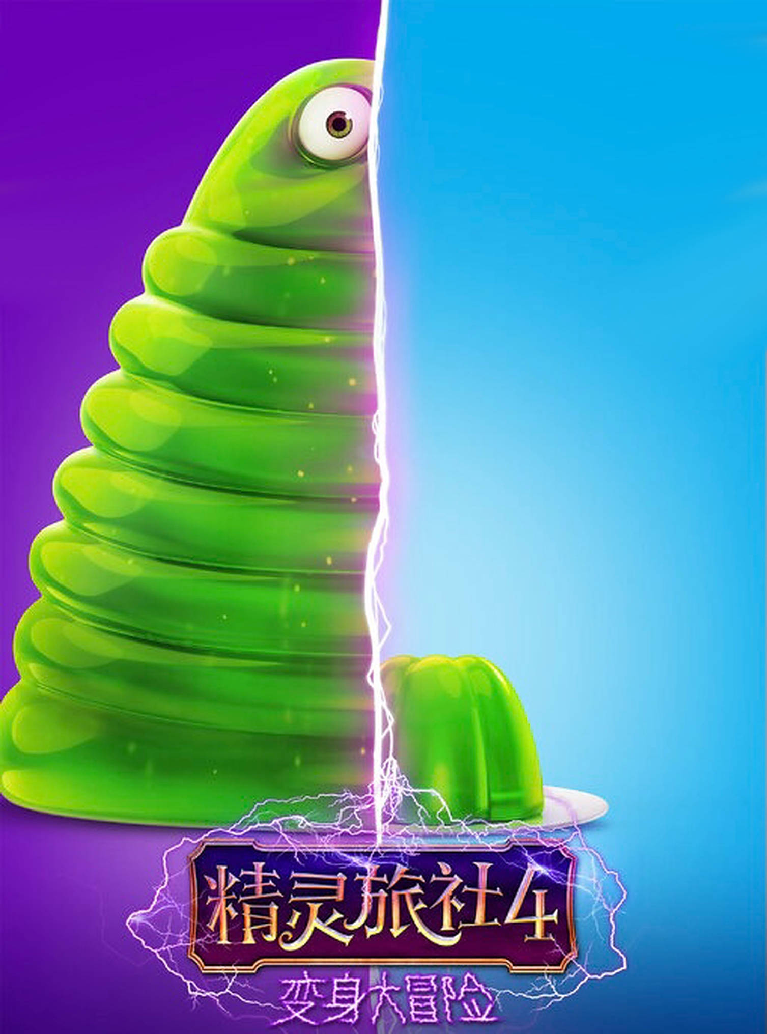 hotel transylvania transformania 桌布 壁紙 — 一隻有光澤的綠色凝膠狀怪物，有一隻眼睛，用劈啪作響的閃電將紫色和藍色背景分開。
