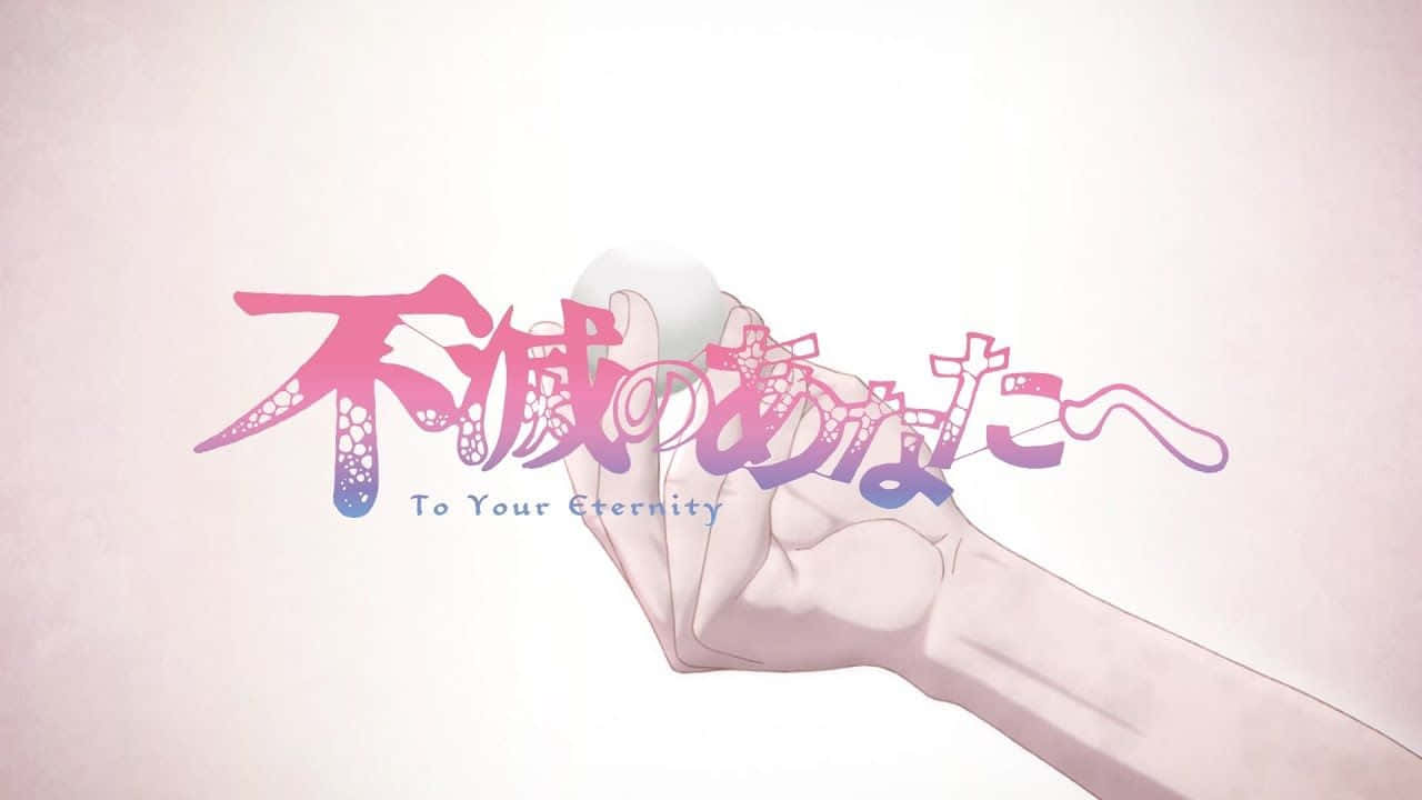 To Your Eternity 桌布 壁紙 — 一隻柔軟粉紅色插圖手拿著一個發光球體，上面有日文文字和英文字幕 'To Your Eternity'，背景為淡色。