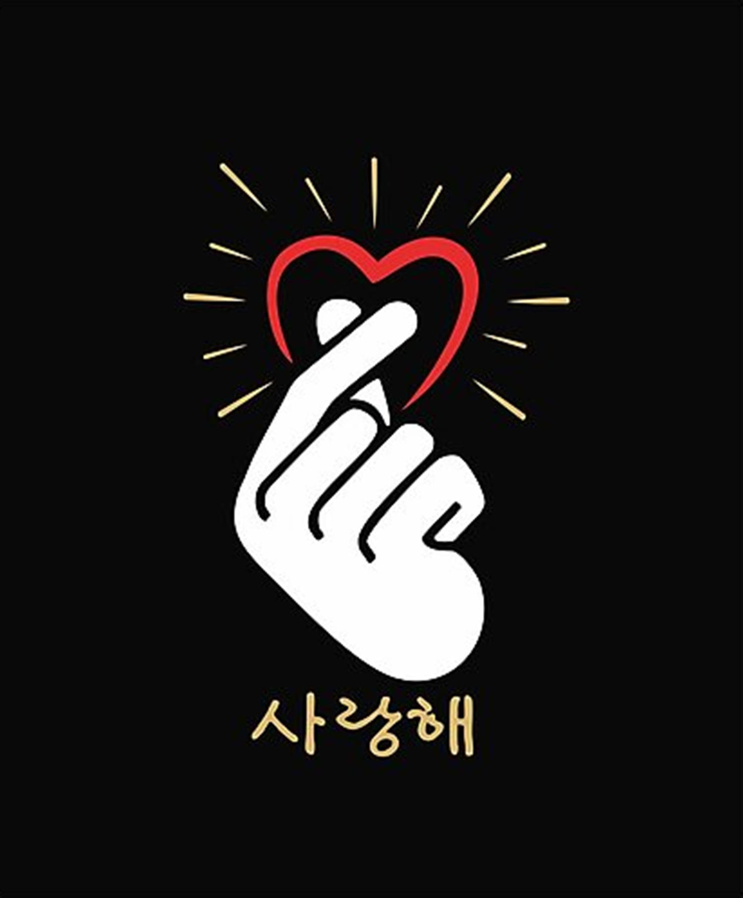 korean 桌布 壁紙 — 一隻白色的手在黑色背景上做出心形，背景有金色光線，下方有韓文文字。