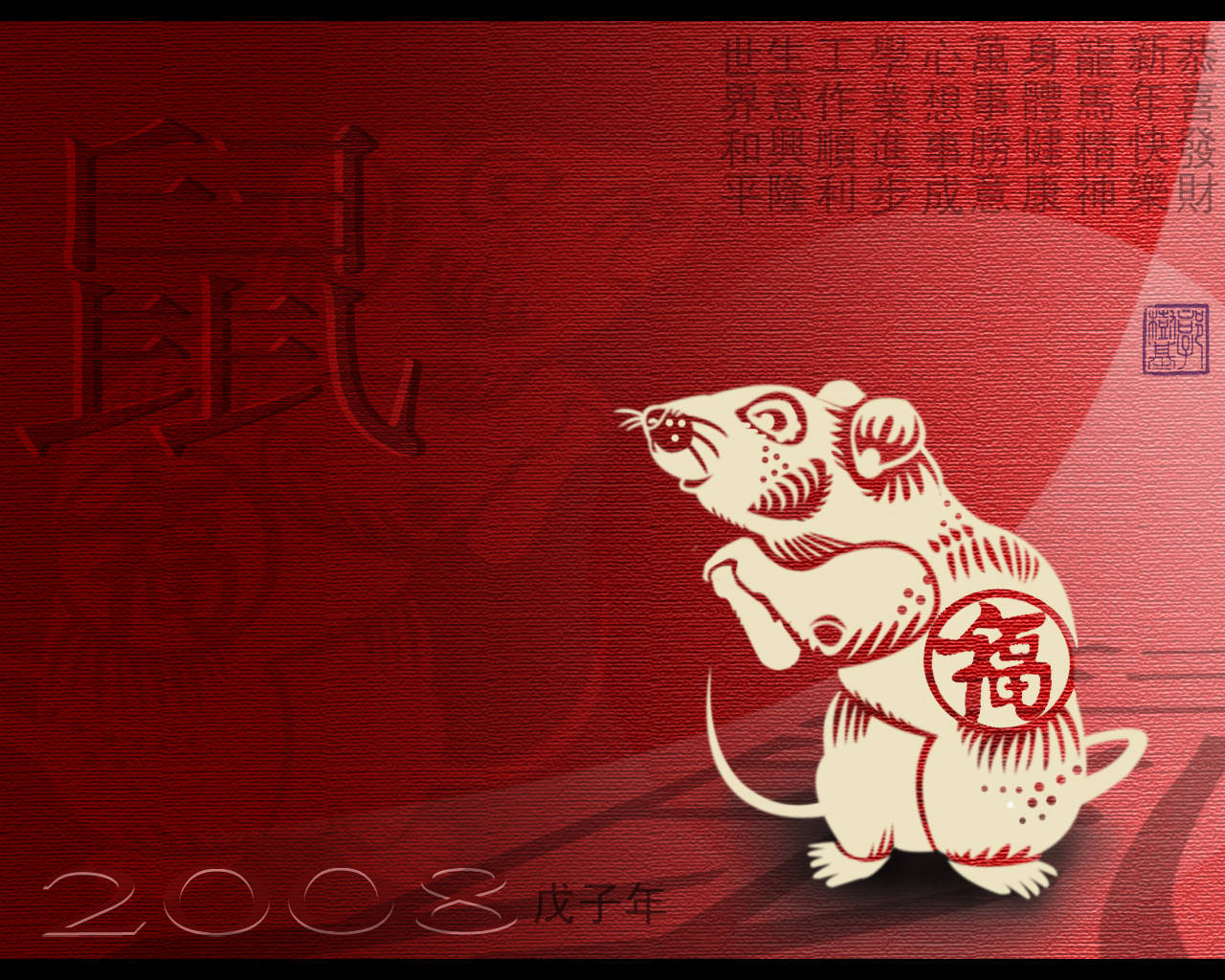 春節 桌布 壁紙 — 一隻米色剪紙老鼠手持「福」字飾物，站在有紋理的深紅色背景上，背景上有中文字元及「2008 戊子年」文字。