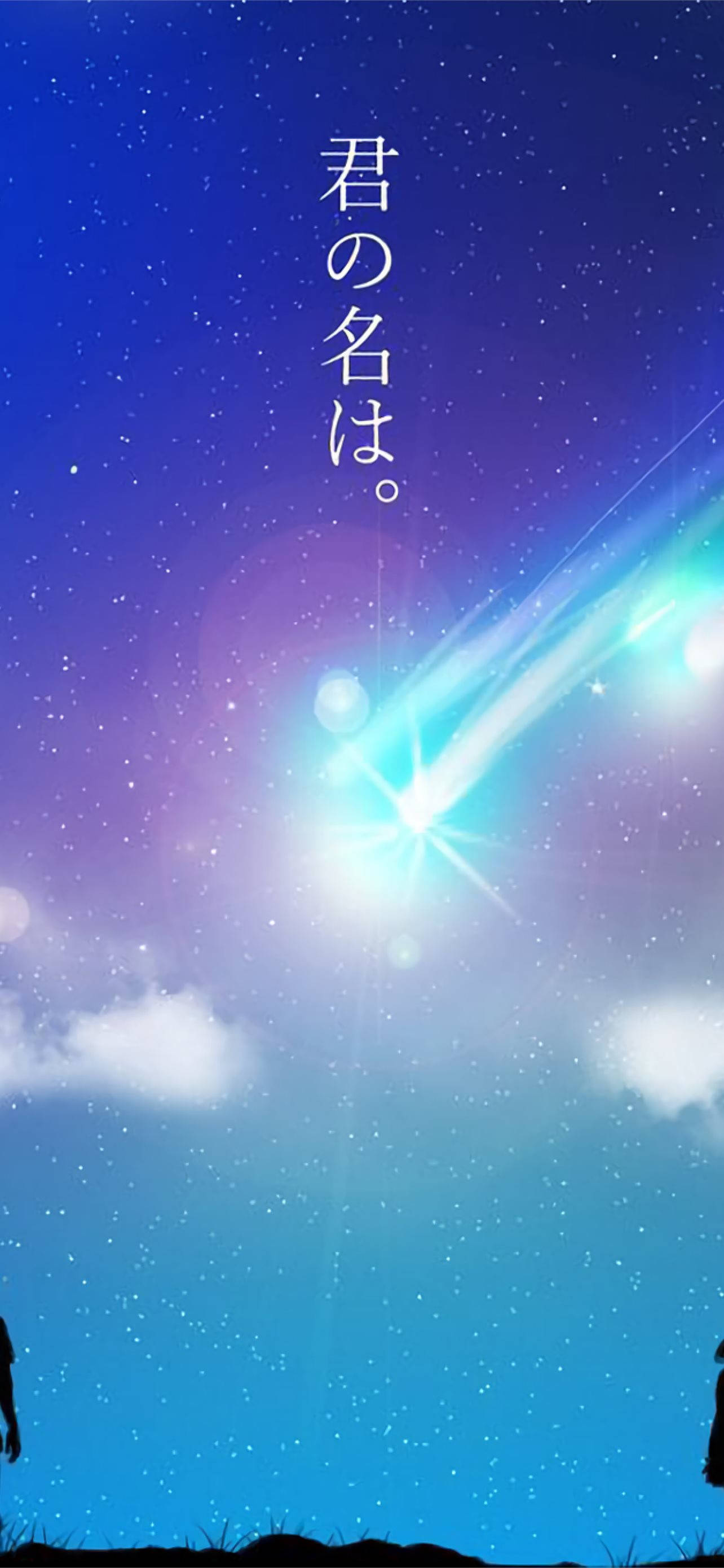 kimi no na wa phone 桌布 壁紙 — 一顆明亮的彗星劃過繁星點點的暮色天空，兩個剪影人物站在山坡上，下方有日文文字。