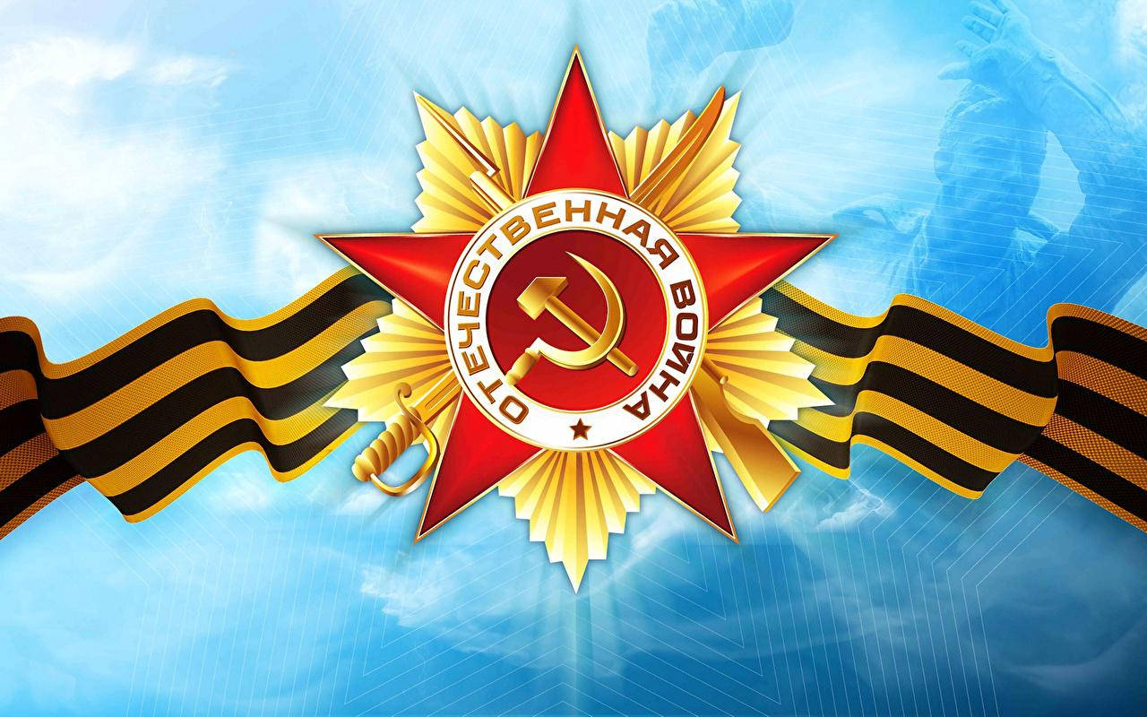 Victory 桌布 壁紙 — 一顆紅星，帶有錘子與鐮刀標誌和西里爾文字，被黑色和黃色絲帶環繞，背景為藍天。