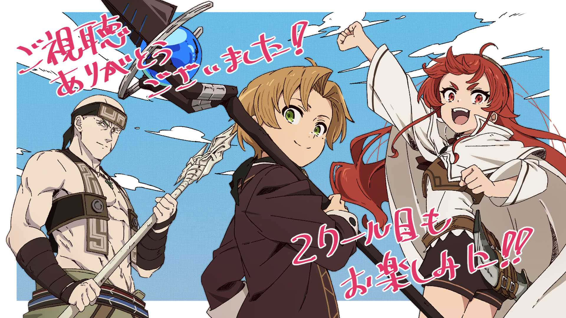 Mushoku Tensei 桌布 壁紙 — 三位動漫冒險家手持武器，在藍天白雲和日文字樣的背景下愉快地擺姿勢。