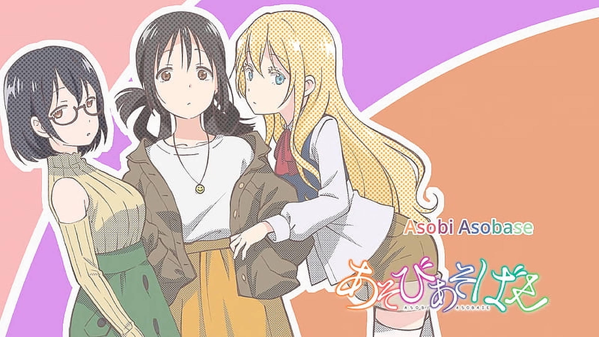 asobi asobase 桌布 壁紙 — 三位擁有不同髮型和服裝的動漫女孩，站在帶有半色調紋理的鮮豔粉紅色和橙色背景前。