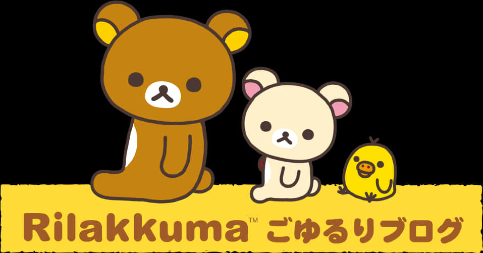 懶懶熊 桌布 壁紙 — 三個可愛的Rilakkuma角色坐在黑色背景上的黃色橫幅上，下方有文字。