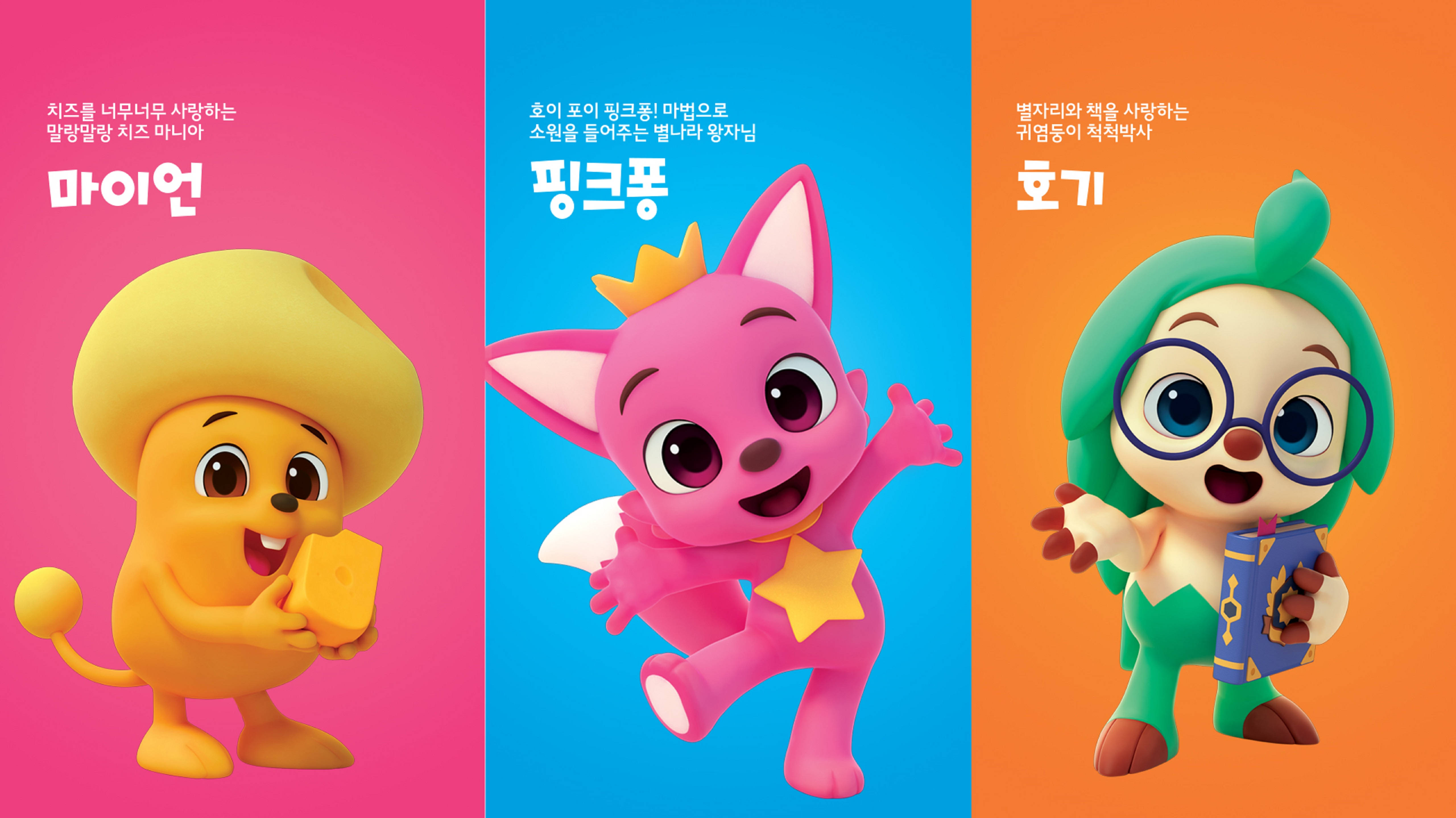 Pinkfong 桌布 壁紙 — 三個快樂的3D卡通角色，每個站在鮮豔的彩色面板上，手持物品並微笑。