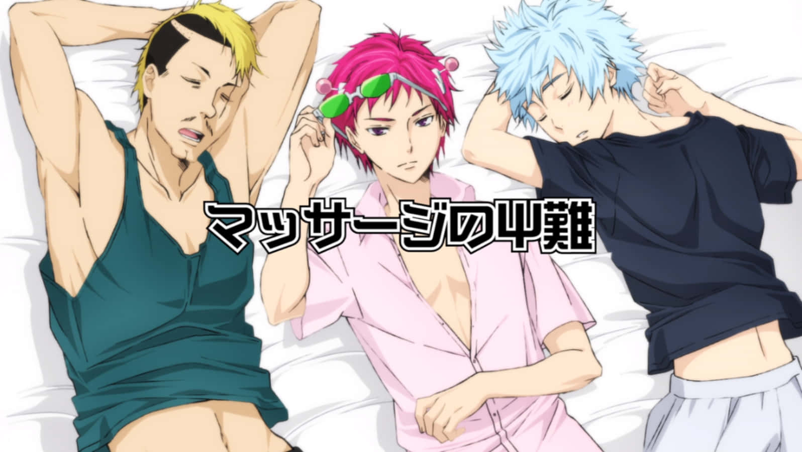 The Disastrous Life Of Saiki K 桌布 壁紙 — 三個穿著睡衣的動畫男孩在床上休息，一個醒著拿著太陽眼鏡，兩個舉起手臂睡覺。