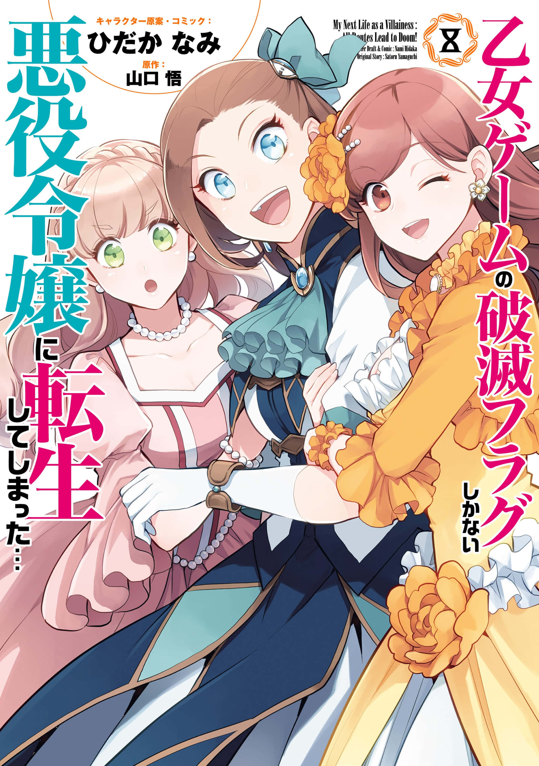 My Next Life As A Villainess All Routes Lead To Doom 桌布 壁紙 — 三個穿著華麗連衣裙的開朗動畫女孩一起擺姿勢，帶著明亮的表情和花卉點綴。