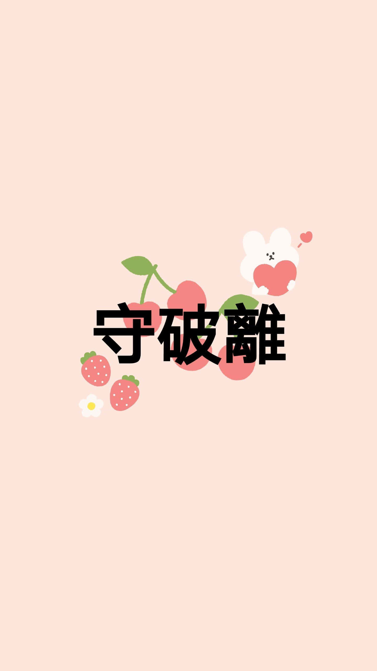 中式櫻桃字體設計 壁紙