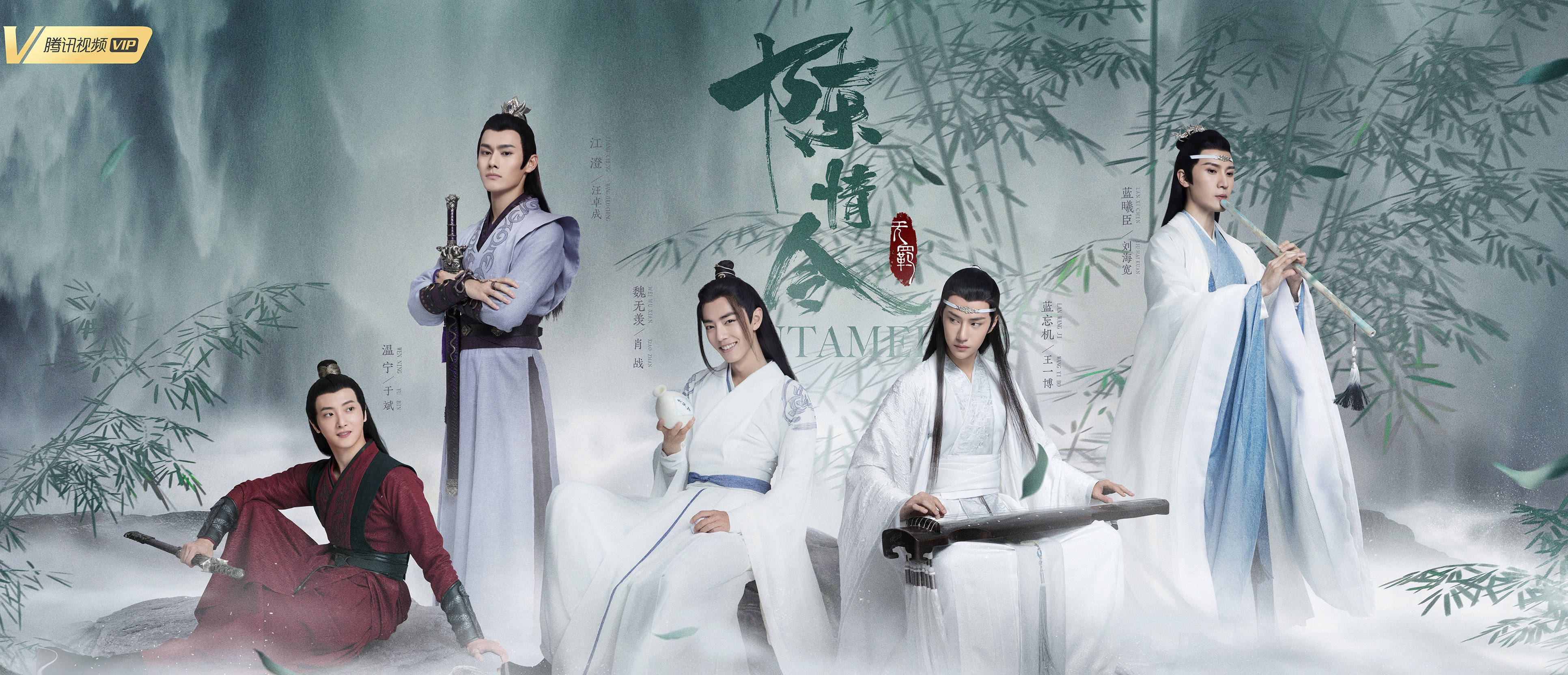 Untamed 桌布 壁紙 — 五位身穿傳統中式長袍的男子在煙霧繚繞的竹林、浮雲和書法背景中優雅地擺姿勢。