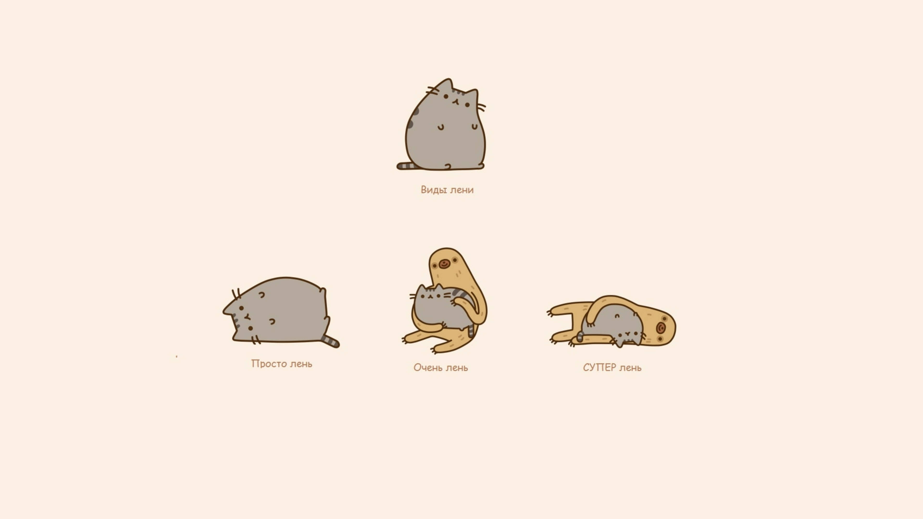 pusheen 動圖 桌布 壁紙 — 五隻插圖貓咪以各種懶散姿勢呈現，帶有俄語文字標籤，背景為柔和米色。