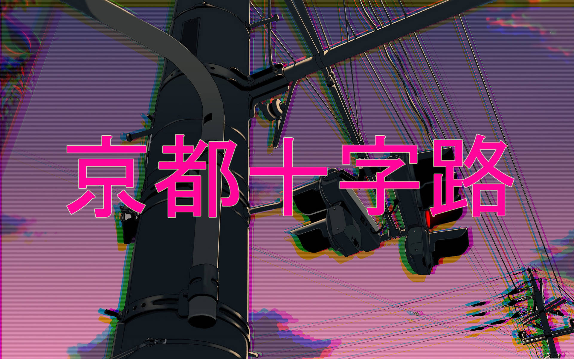蒸氣波 桌布 壁紙 — 京都的故障動畫風格街景，粉紅和紫色天空，粗體日文字。