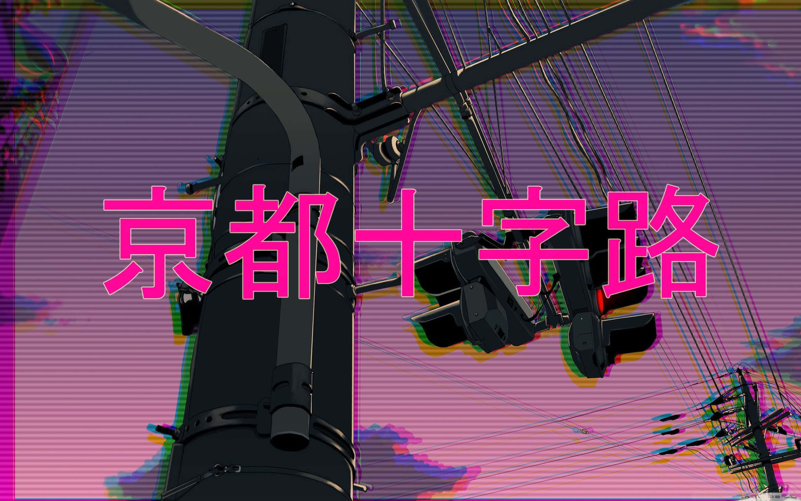 美學 桌布 壁紙 — 京都的故障藝術風格街景，帶有鮮豔的粉紅色和紫色色調以及日文文字疊加。