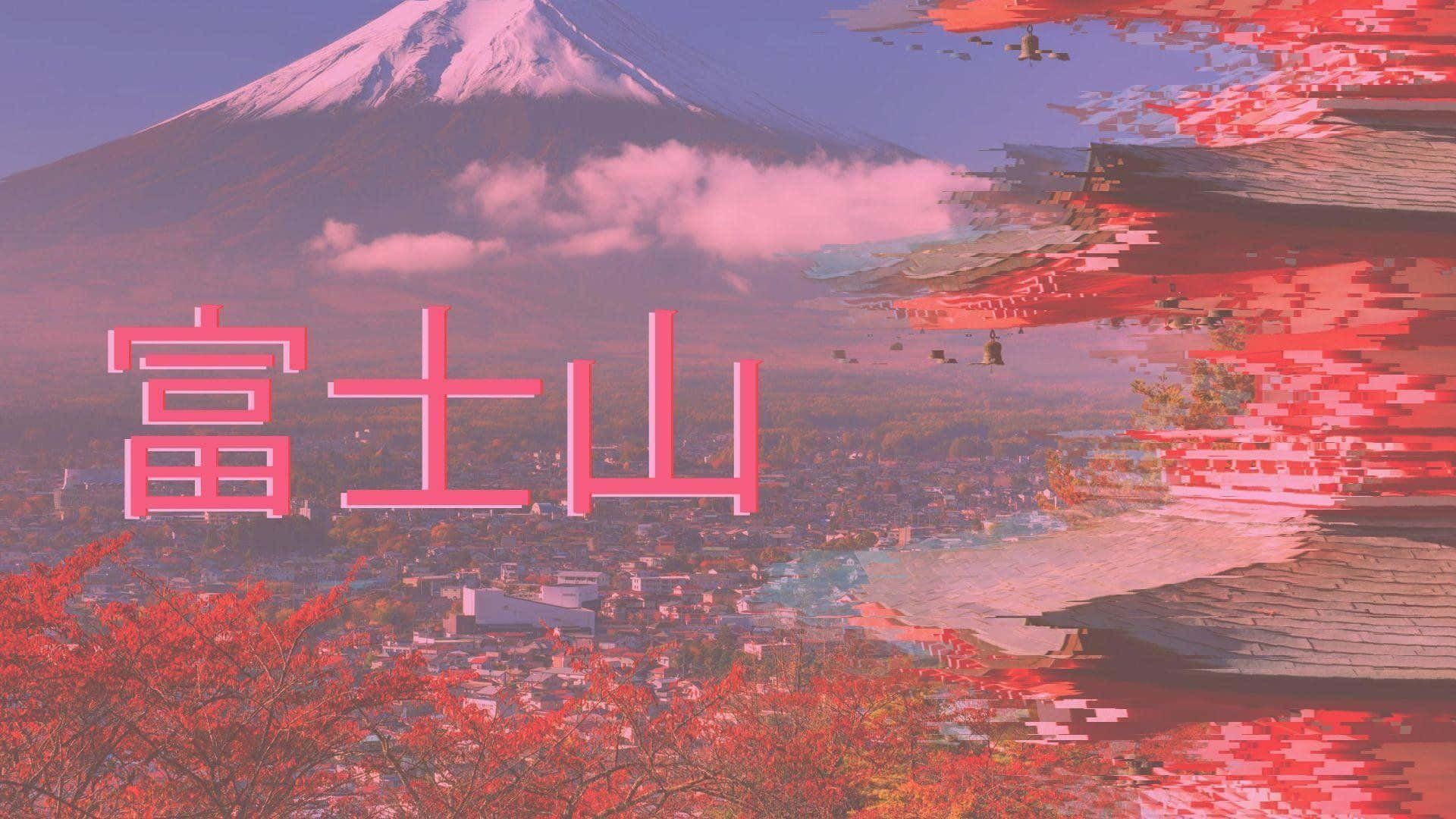 桌布 壁紙 — 以故障藝術扭曲的富士山景觀，搭配秋樹和粉紅色日文文字疊加。