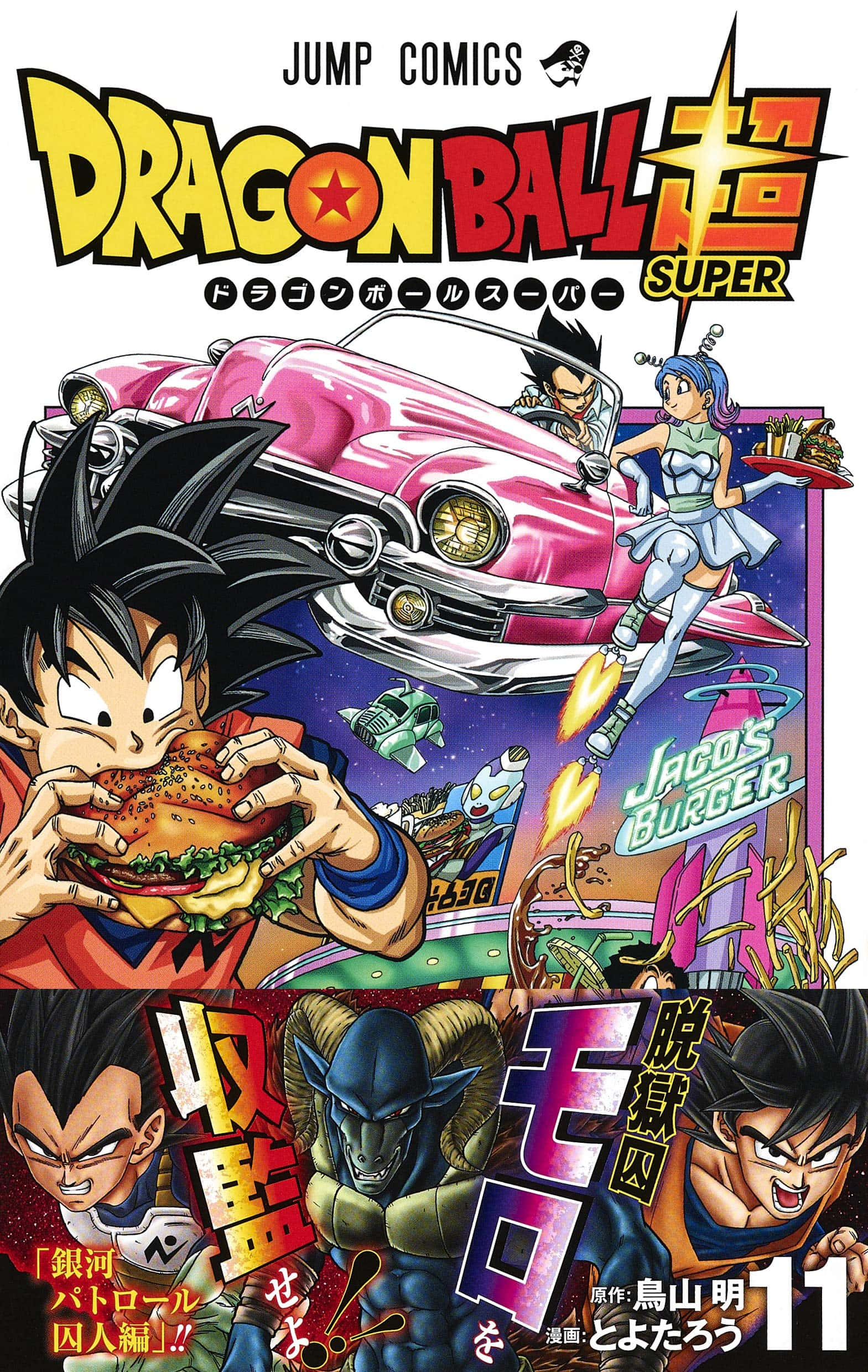 Dragon Ball Super Manga 桌布 壁紙 — 來自《七龍珠超》的動漫角色享受漢堡，並駕駛一輛粉紅色汽車穿過宇宙漢堡店。