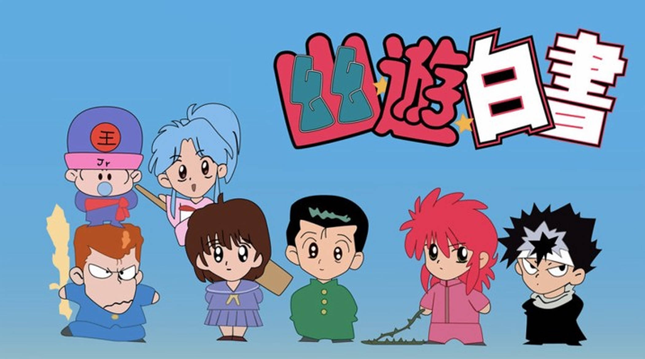 yuyu hakusho 桌布 壁紙 — 來自《幽遊白書》的Q版動畫角色排成一排，背景為漸變藍色，並以粗體風格化日文字顯示節目名稱。