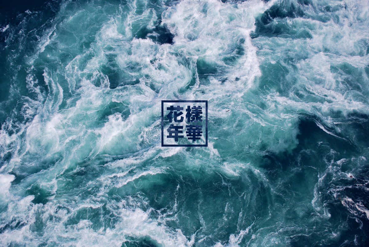 桌布 壁紙 — 俯瞰翻騰的碧綠海浪，帶有白色泡沫和居中日本文字疊加。
