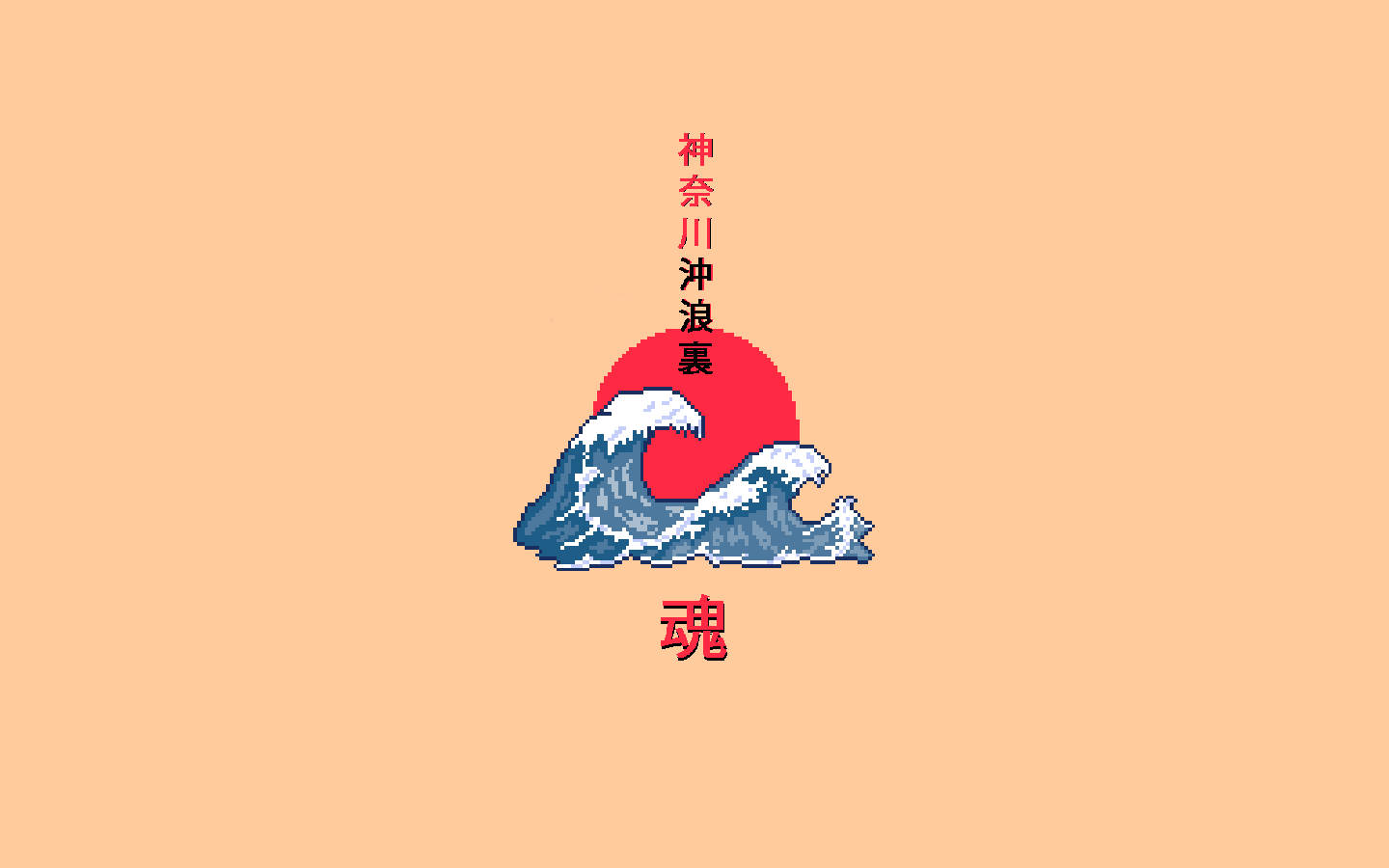 桌布 壁紙 — 像素藝術波浪撞擊紅色太陽，桃色背景上有日文字。