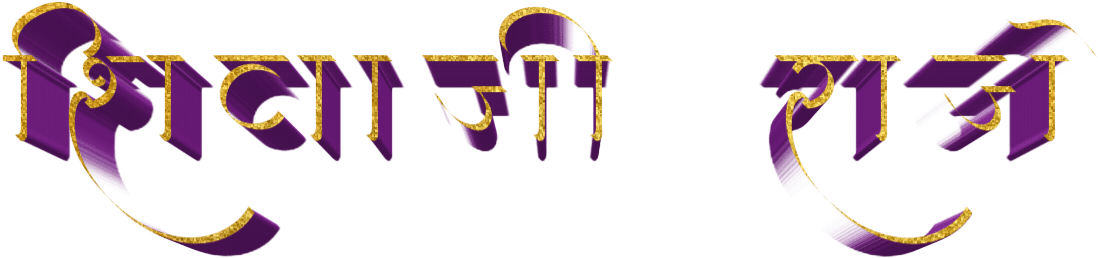 Marathi 桌布 壁紙 — 優雅的紫色和金色天城文字，在黑色背景上帶有3D斜面效果。