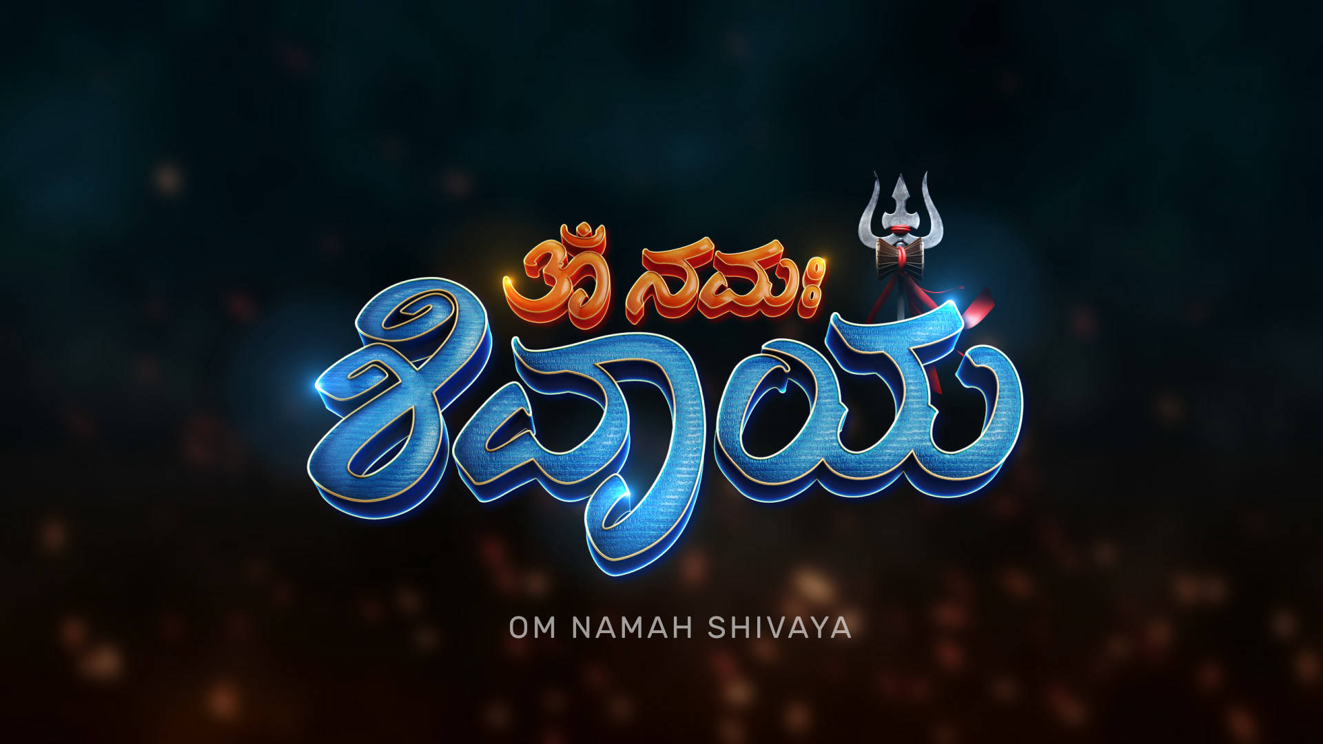 Om Namah Shivaya 桌布 壁紙 — 充滿活力的 3D 渲染泰盧固語文字 'Om Namah Shivaya'，帶有發光的藍色和橙色字母，背景為深色散景。