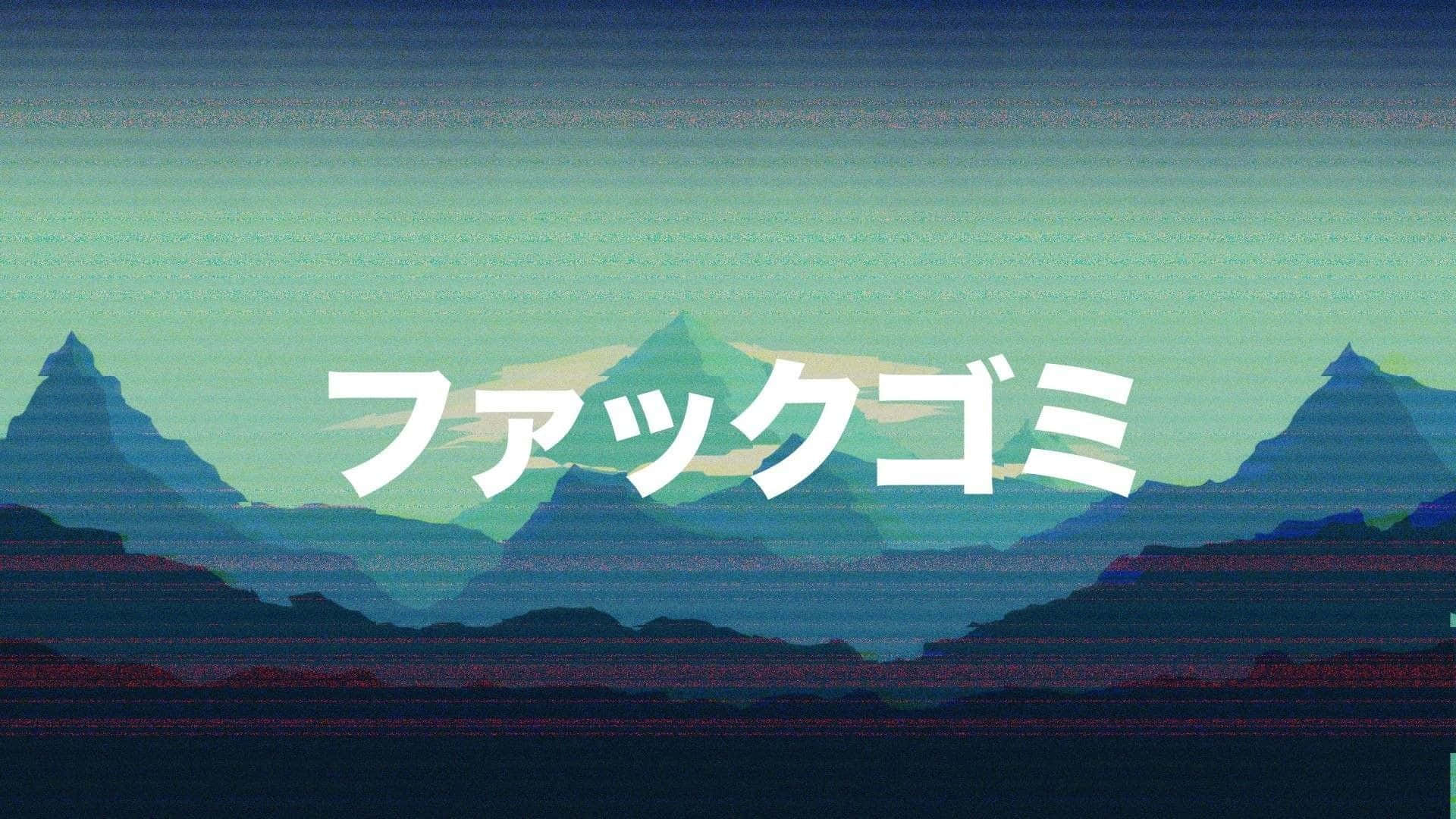 Glitch 桌布 壁紙 — 充滿活力的故障藝術山脈，帶有日文文字疊加，呈現分層的青綠色、紫色和藍色色調。