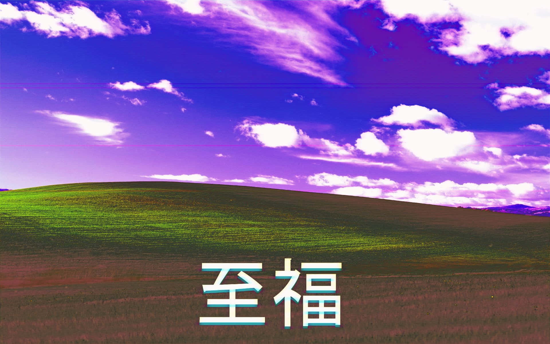 Vibey 桌布 壁紙 — 充滿活力的紫色天空，蓬鬆的白雲飄浮在起伏的綠色山丘上，並疊加了中文字元。