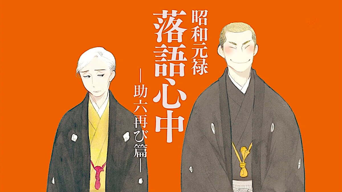 shouwa genroku rakugo shinjuu 桌布 壁紙 — 兩位穿著和服的傳統日本男子站在大膽的橙色背景前，帶有垂直的日文字。