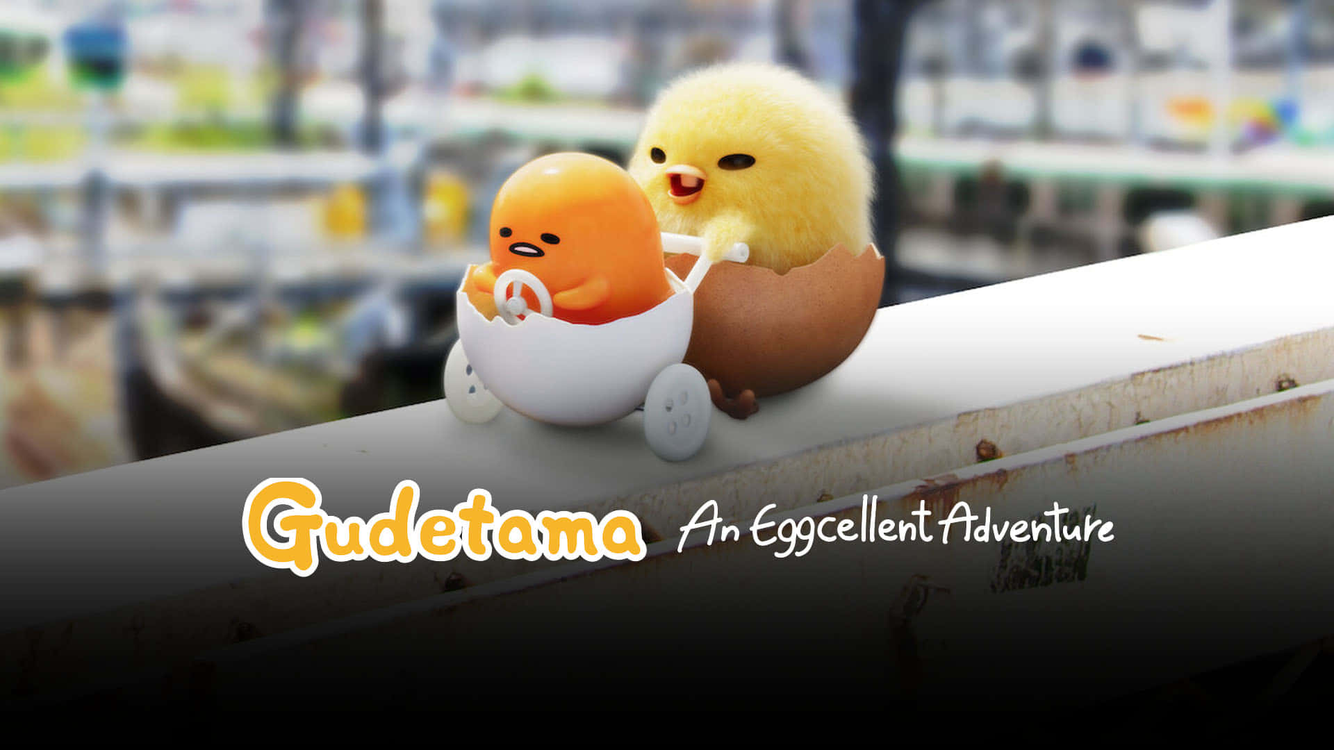 兩個 Gudetama 角色，一個在嬰兒車裡，另一個推著它，在欄杆上。 — 蛋黃哥 壁紙